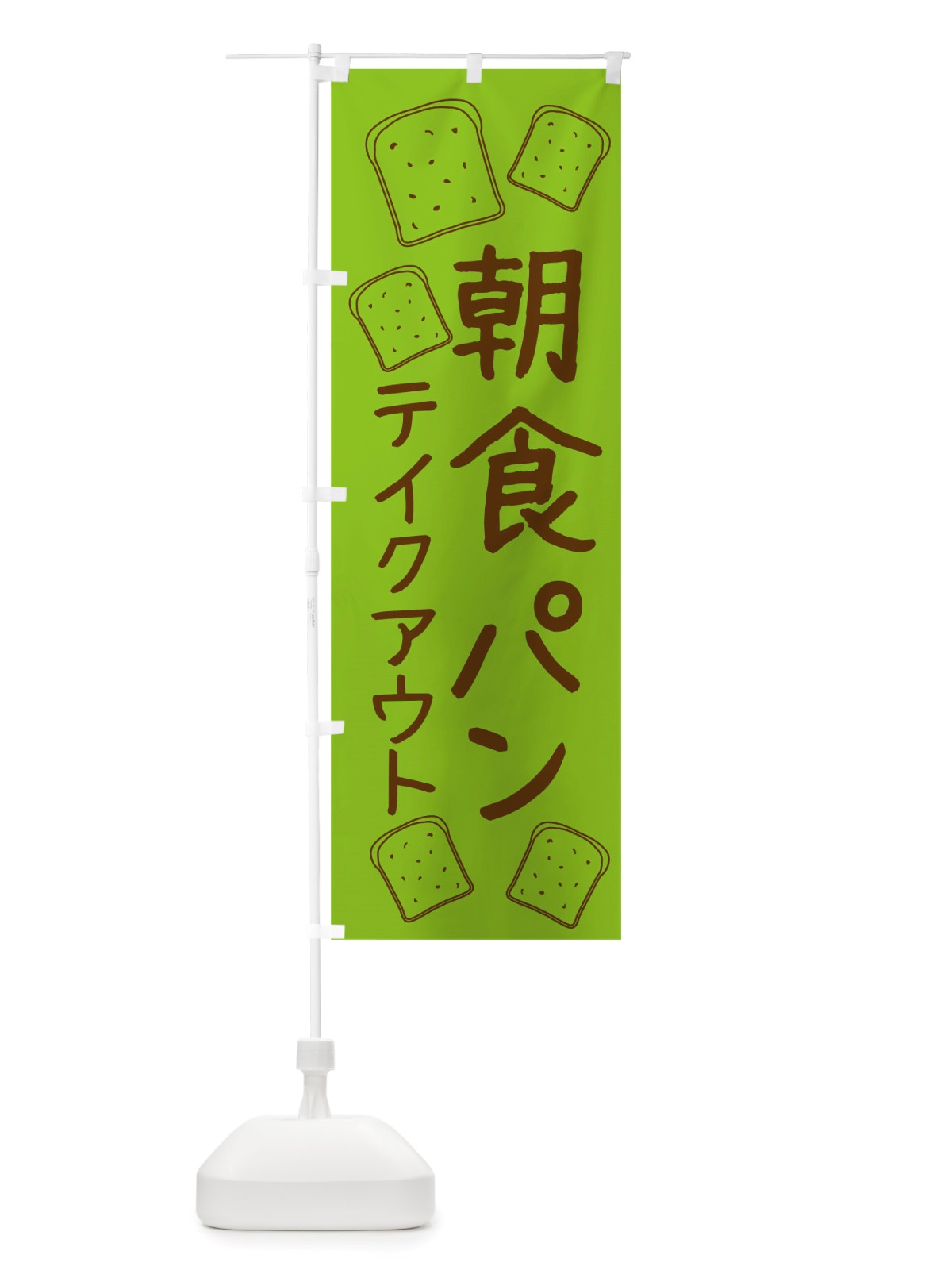 のぼり 朝食パン のぼり旗 TTT6(デザイン【C】)