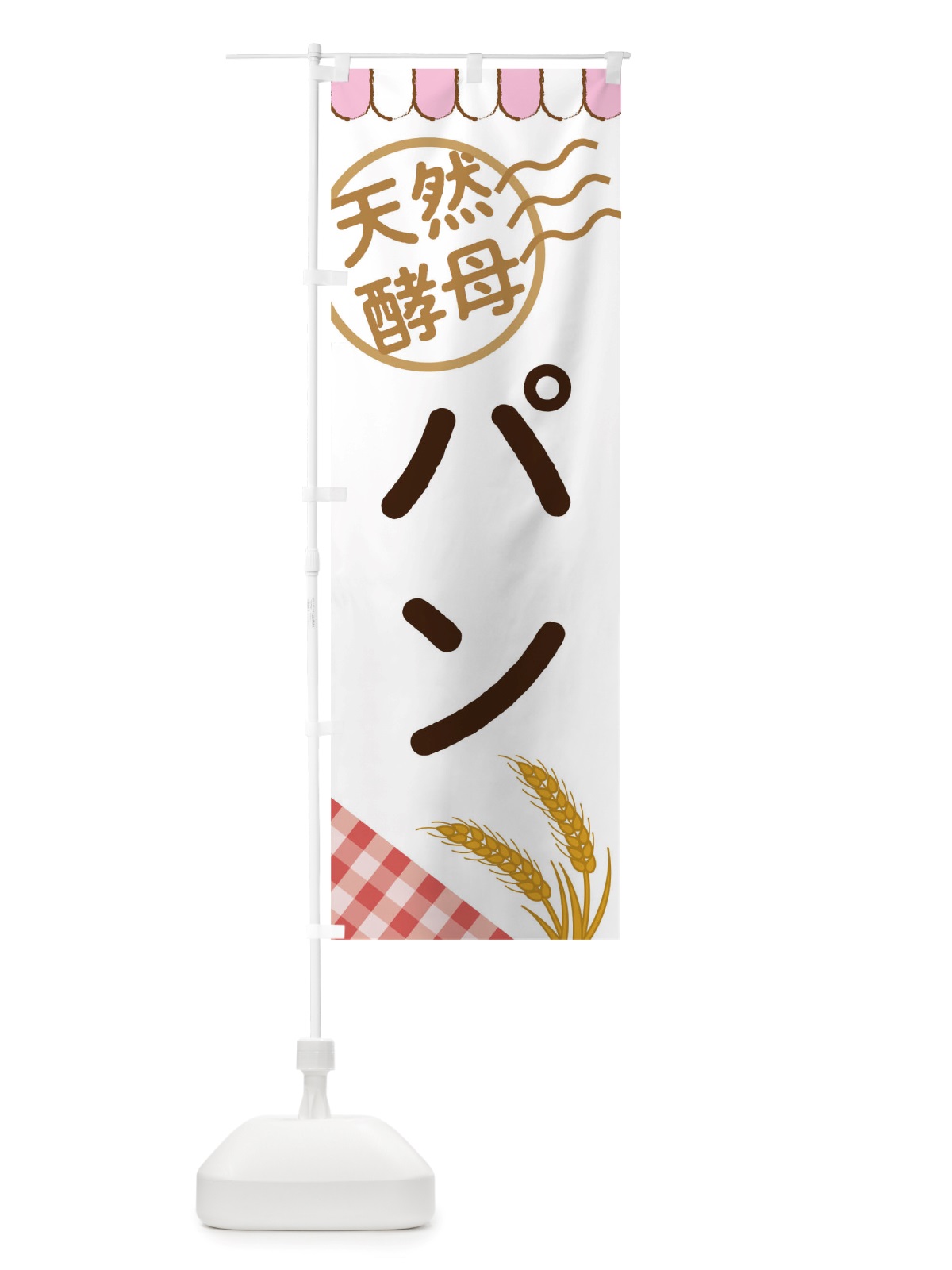 のぼり 天然酵母パン のぼり旗 TTT9(デザイン【A】)