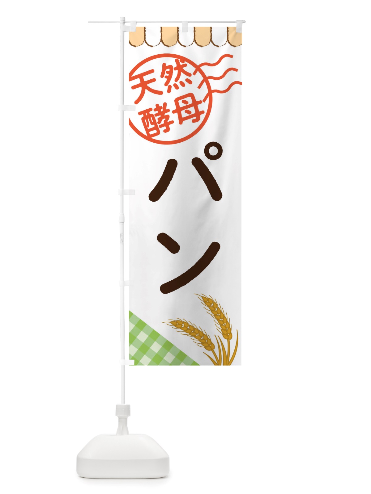 のぼり 天然酵母パン のぼり旗 TTT9(デザイン【B】)
