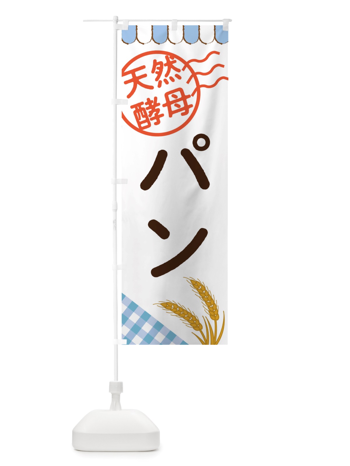 のぼり 天然酵母パン のぼり旗 TTT9(デザイン【C】)