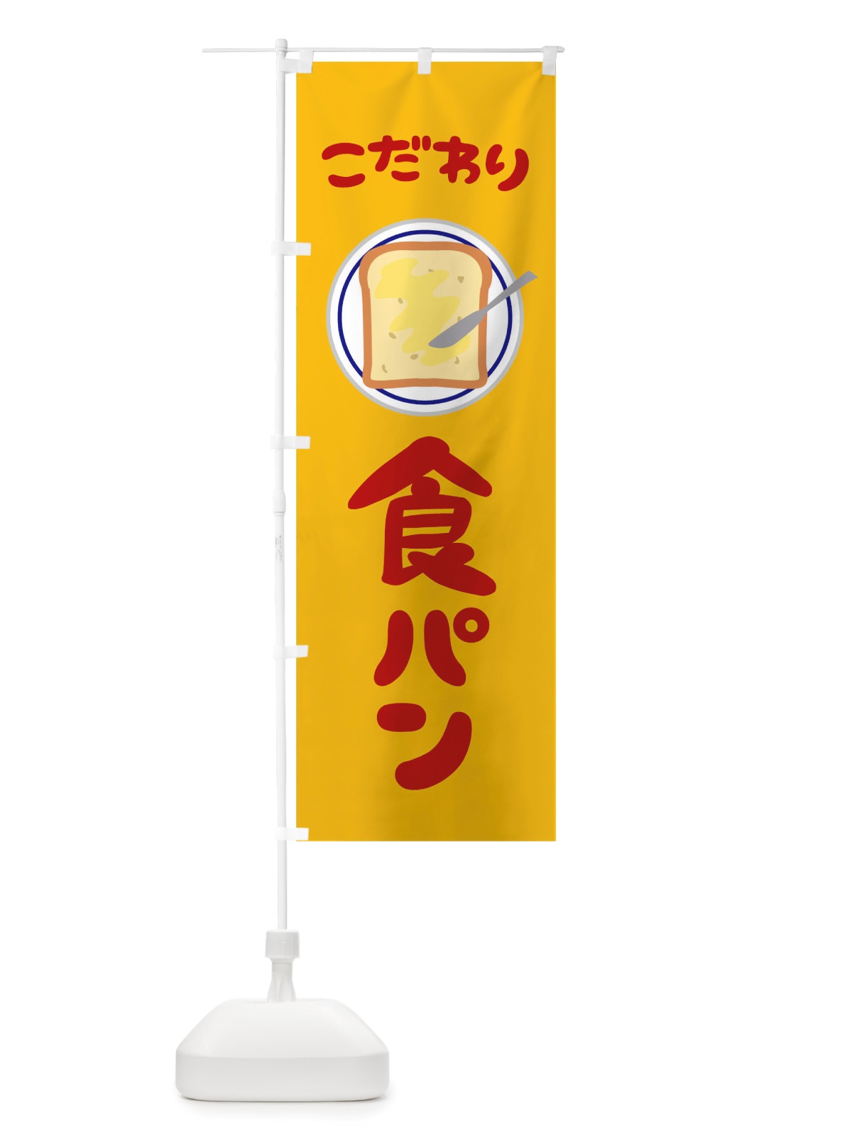 のぼり こだわり食パン のぼり旗 TTTF(デザイン【A】)