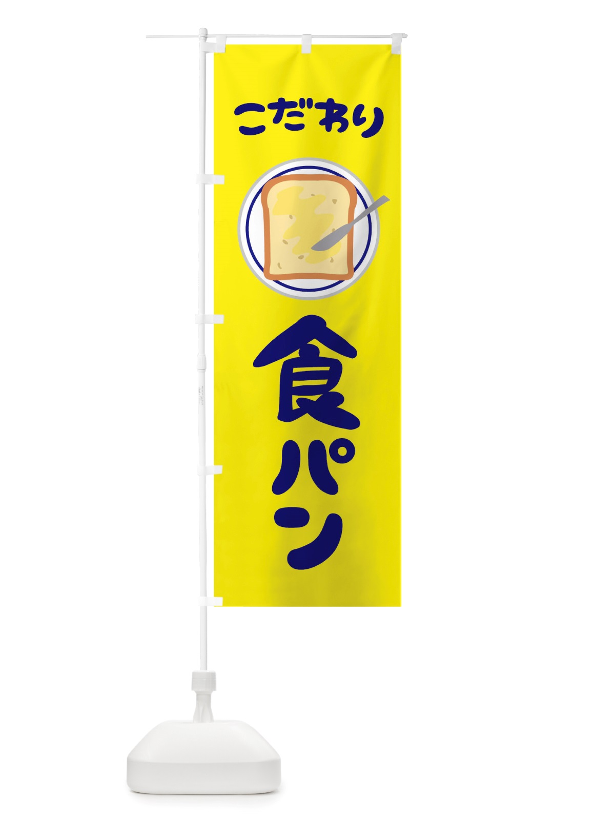 のぼり こだわり食パン のぼり旗 TTTF(デザイン【B】)