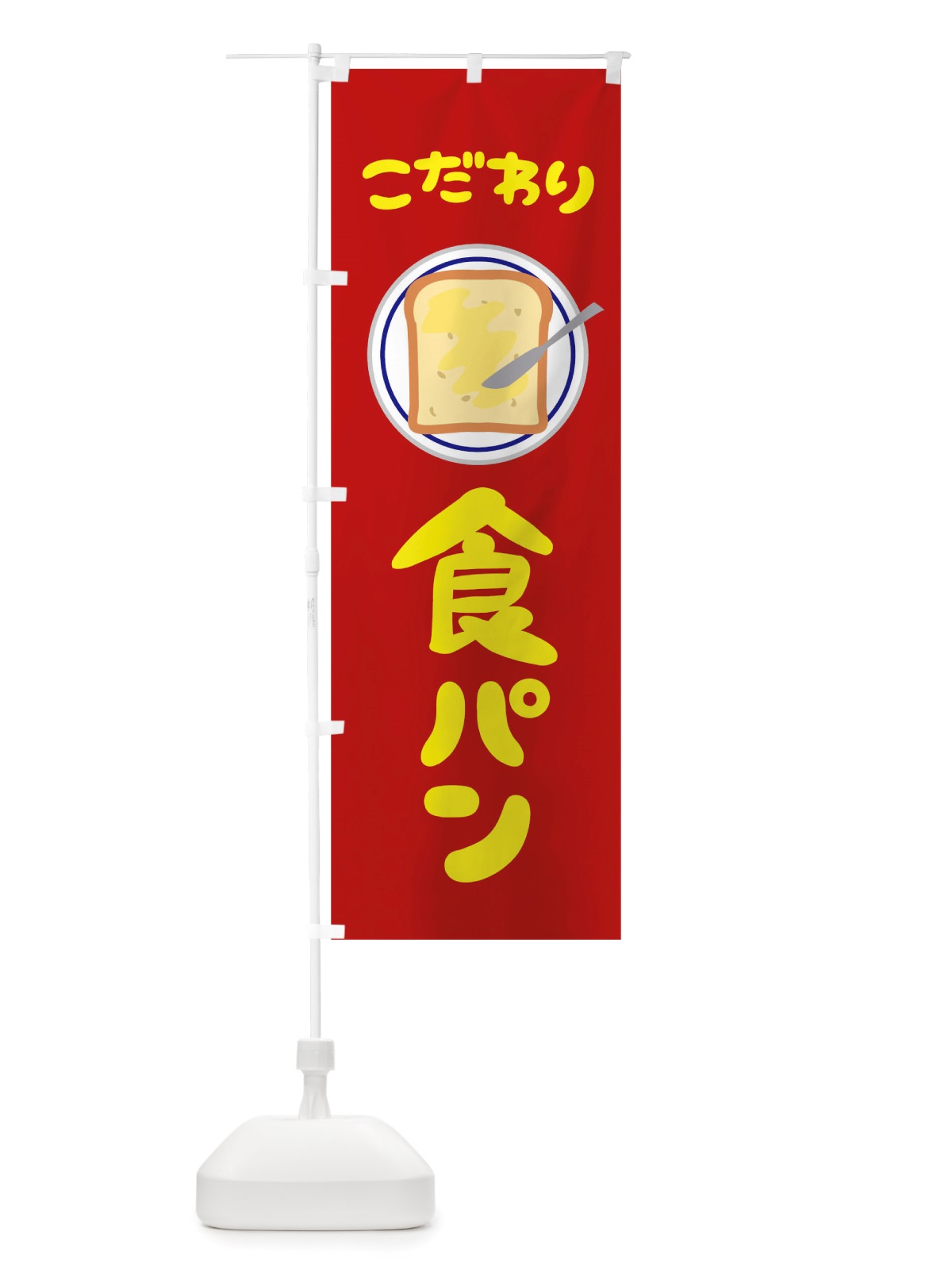 のぼり こだわり食パン のぼり旗 TTTF(デザイン【C】)