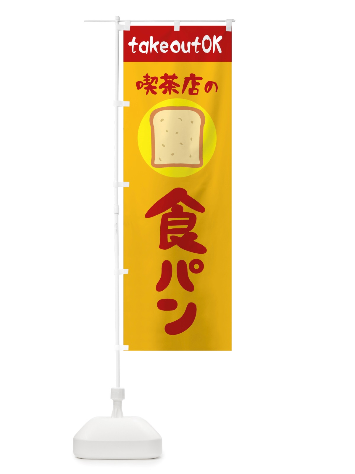 のぼり 喫茶店の食パン のぼり旗 TTTG(デザイン【A】)