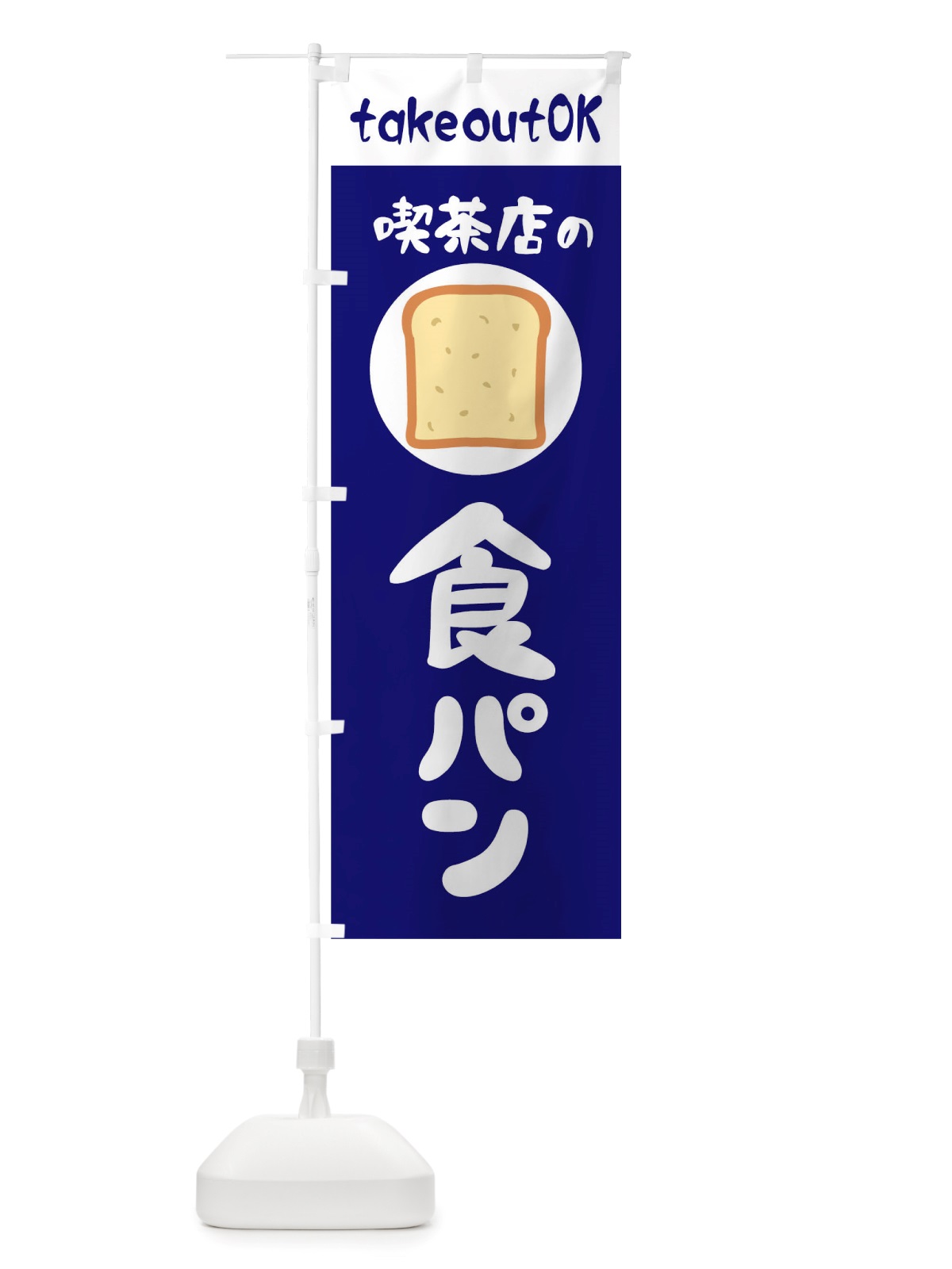 のぼり 喫茶店の食パン のぼり旗 TTTG(デザイン【B】)