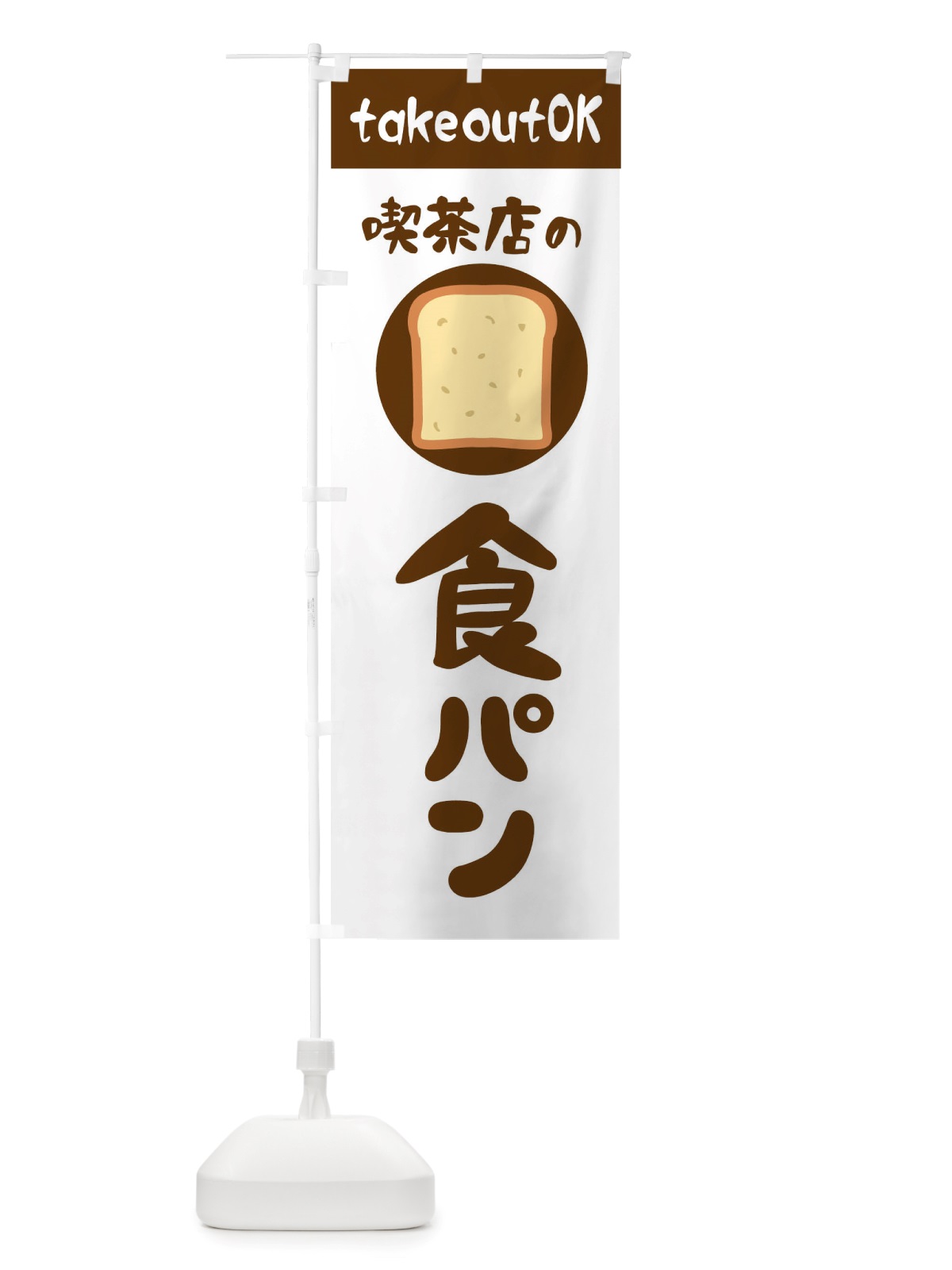 のぼり 喫茶店の食パン のぼり旗 TTTG(デザイン【C】)