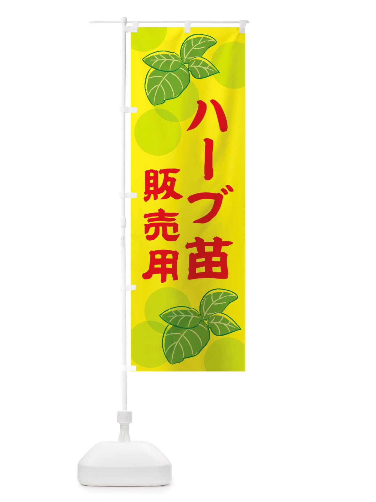 のぼり ハーブ苗の販売用 のぼり旗 TTTH(デザイン【B】)