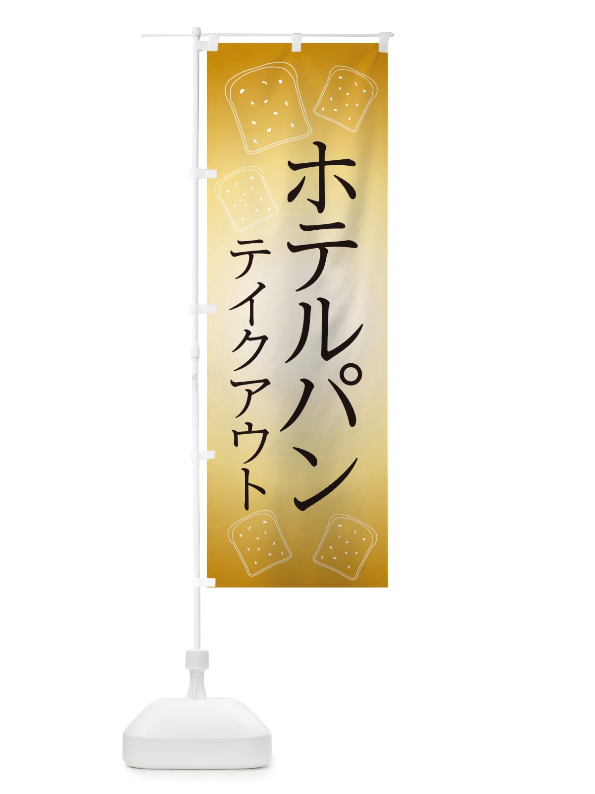 のぼり ホテルパン のぼり旗 TTTJ(デザイン【A】)