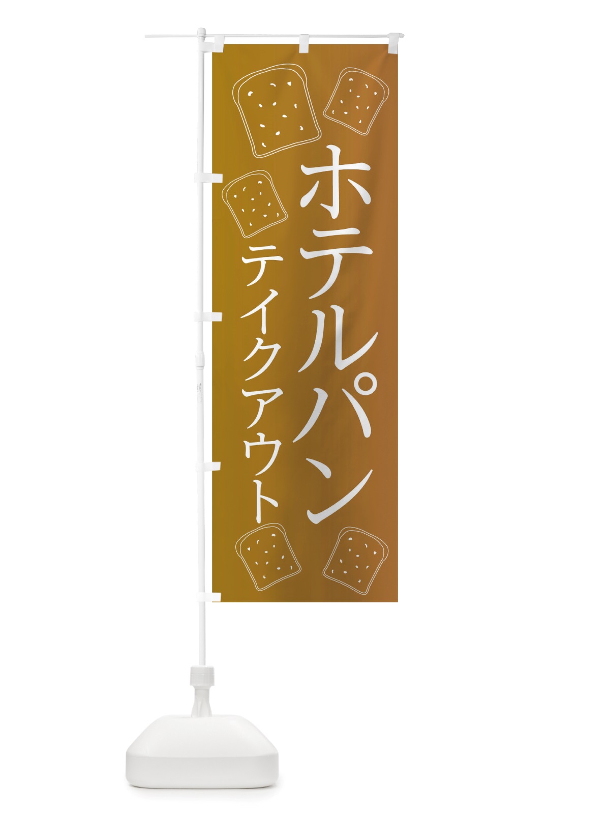 のぼり ホテルパン のぼり旗 TTTJ(デザイン【B】)