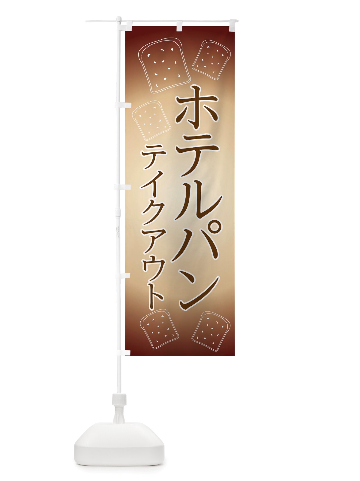 のぼり ホテルパン のぼり旗 TTTJ(デザイン【C】)