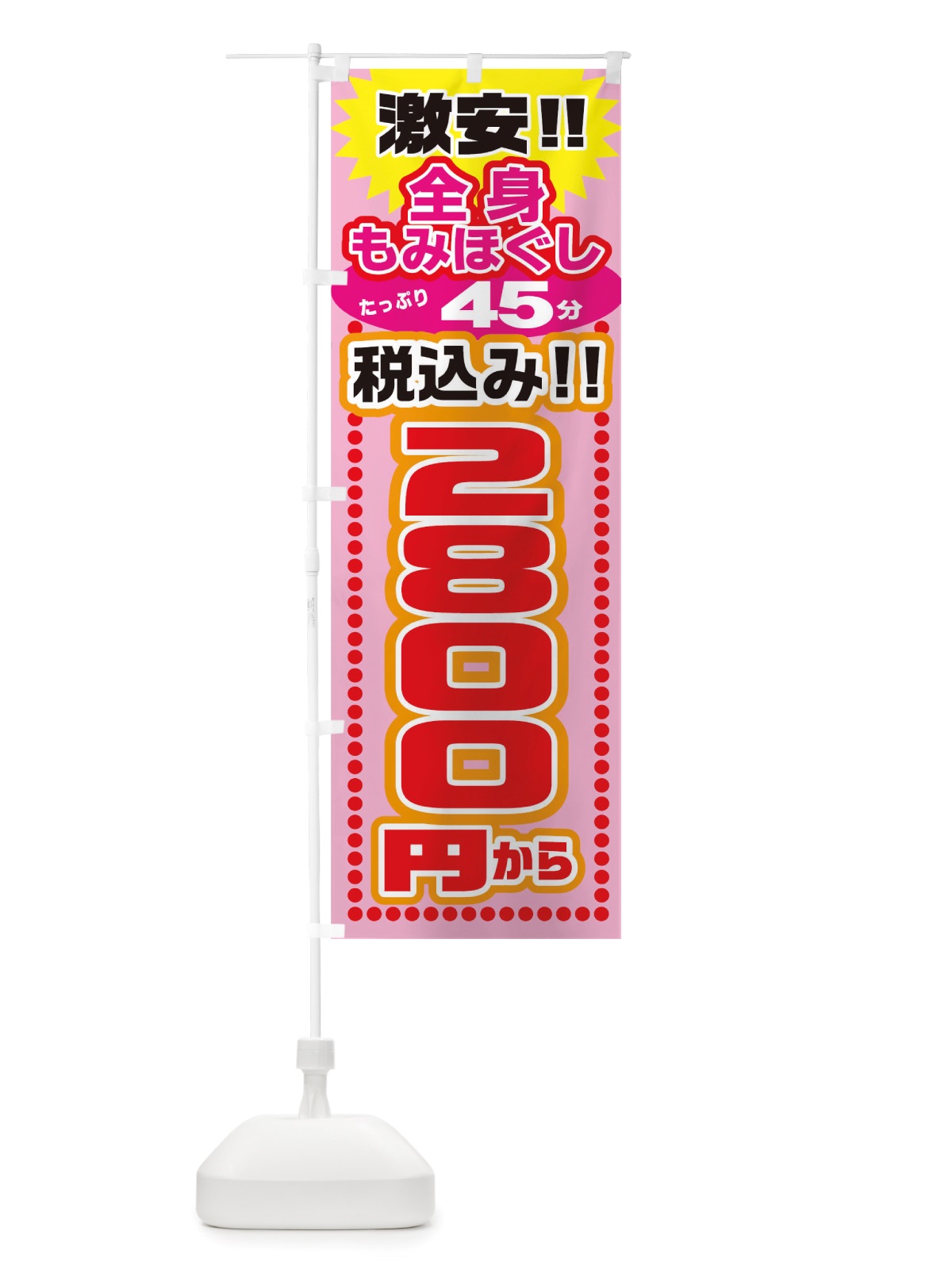 のぼり もみほぐし のぼり旗 TTTK(デザイン【A】)