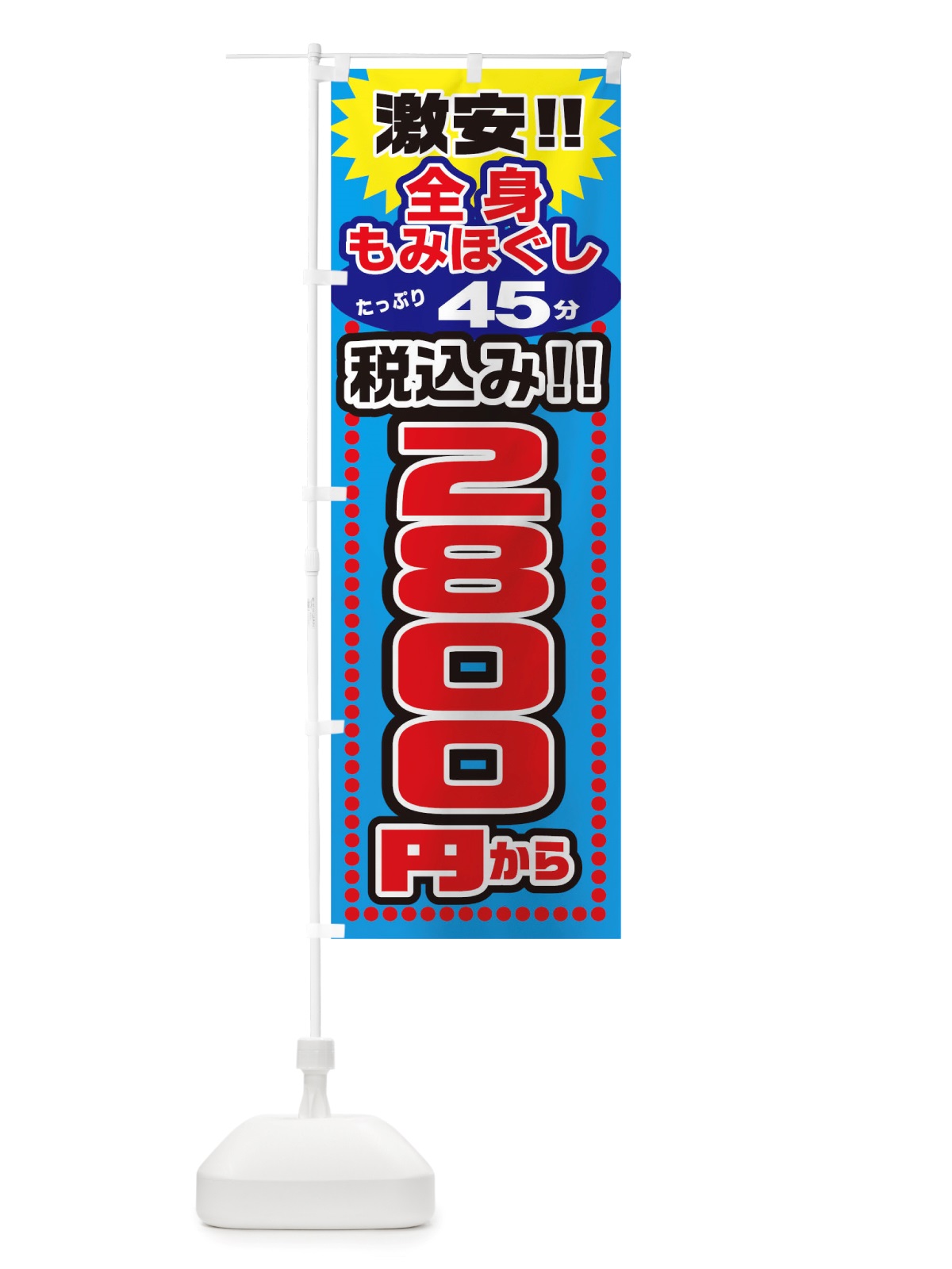 のぼり もみほぐし のぼり旗 TTTK(デザイン【C】)
