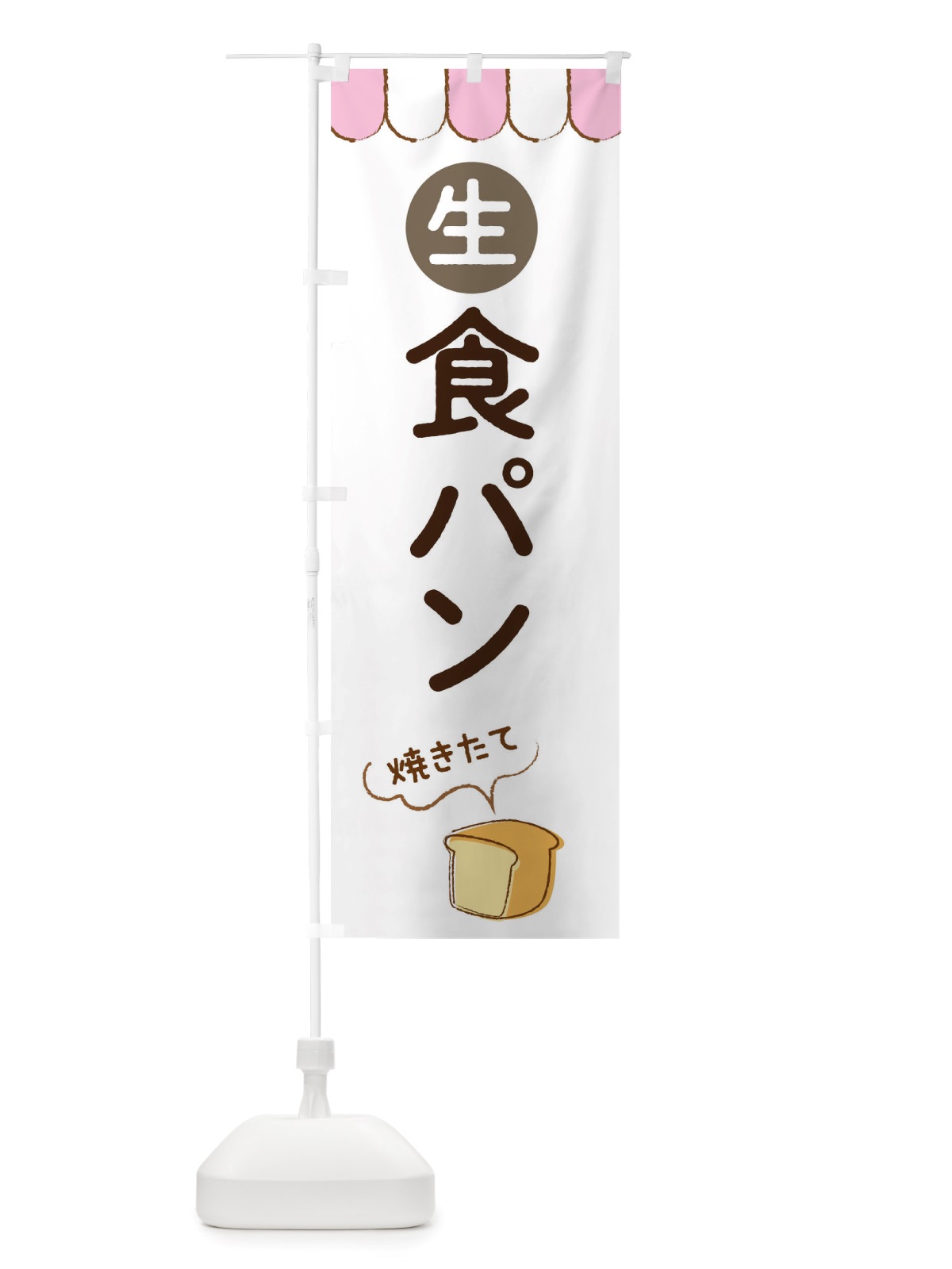 のぼり 生食パン のぼり旗 TTTL(デザイン【A】)