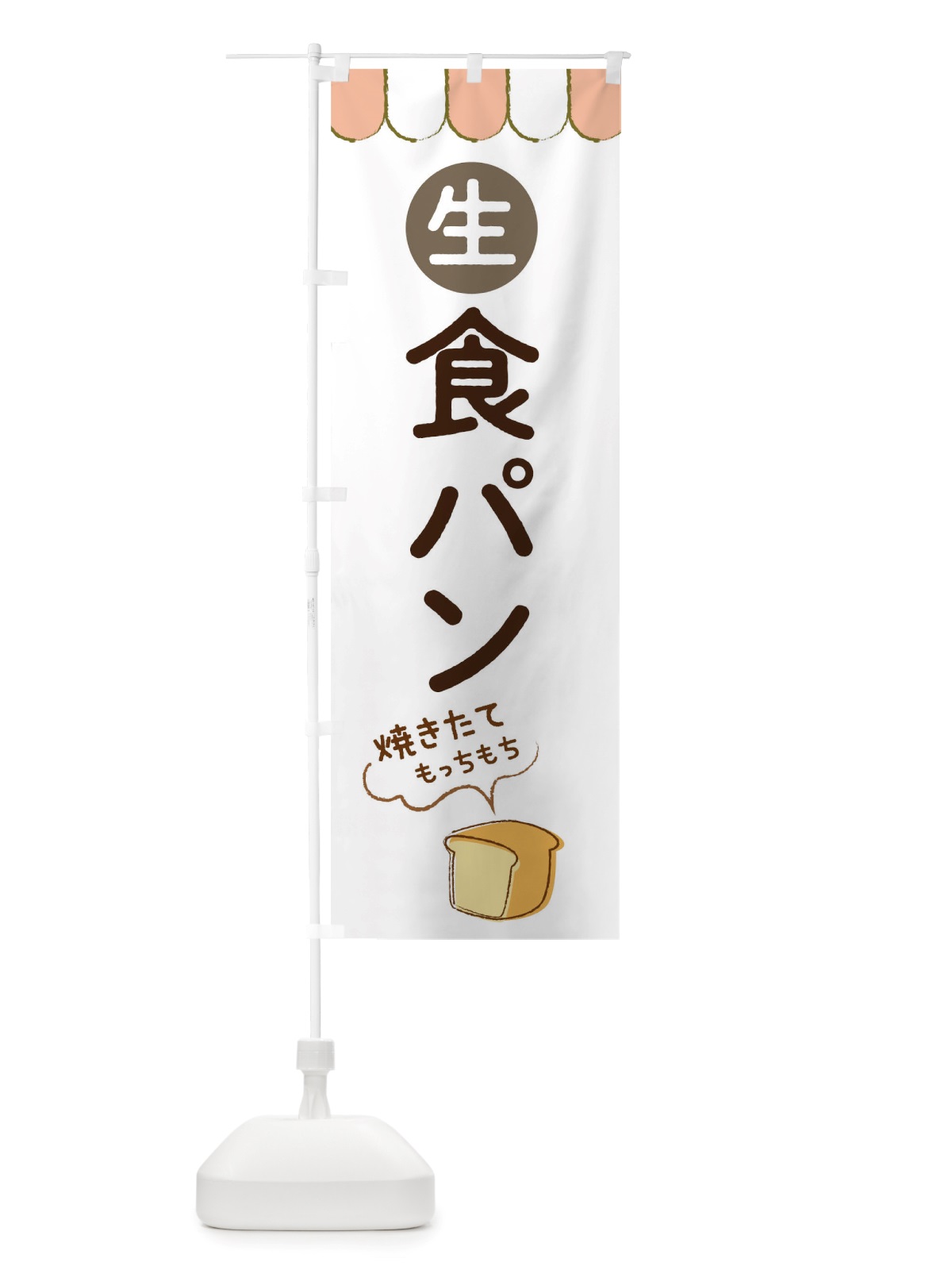 のぼり 生食パン のぼり旗 TTTL(デザイン【B】)