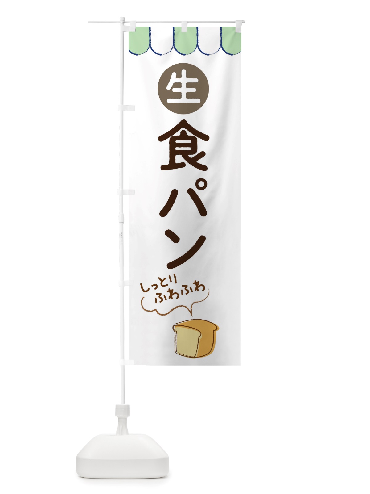のぼり 生食パン のぼり旗 TTTL(デザイン【C】)