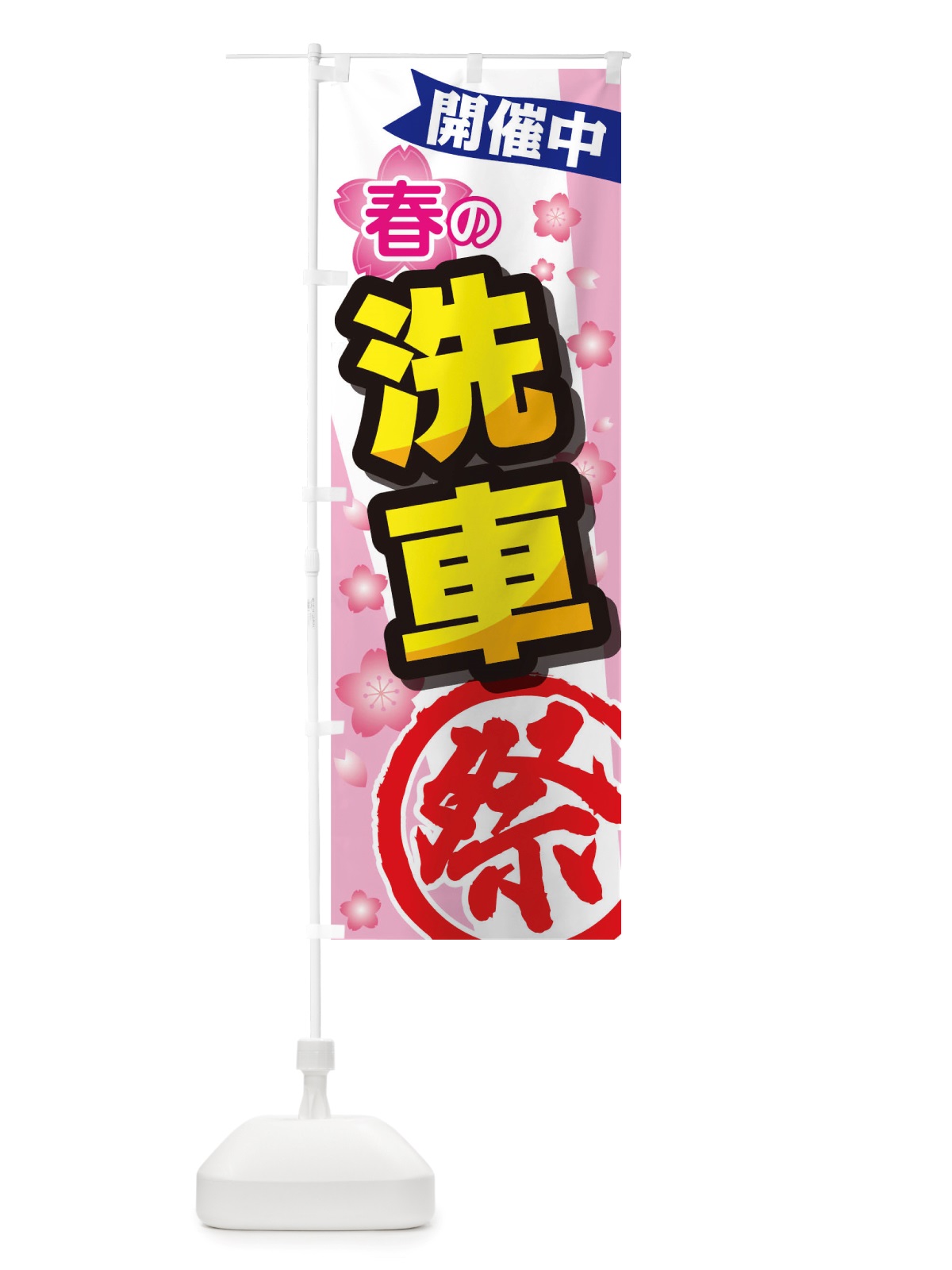 のぼり 春の洗車祭 のぼり旗 TTTP(デザイン【A】)