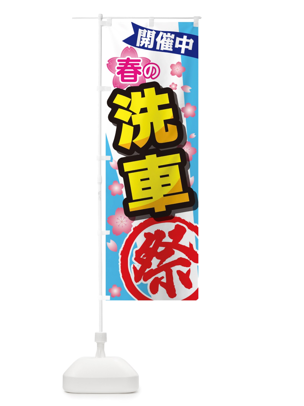 のぼり 春の洗車祭 のぼり旗 TTTP(デザイン【C】)