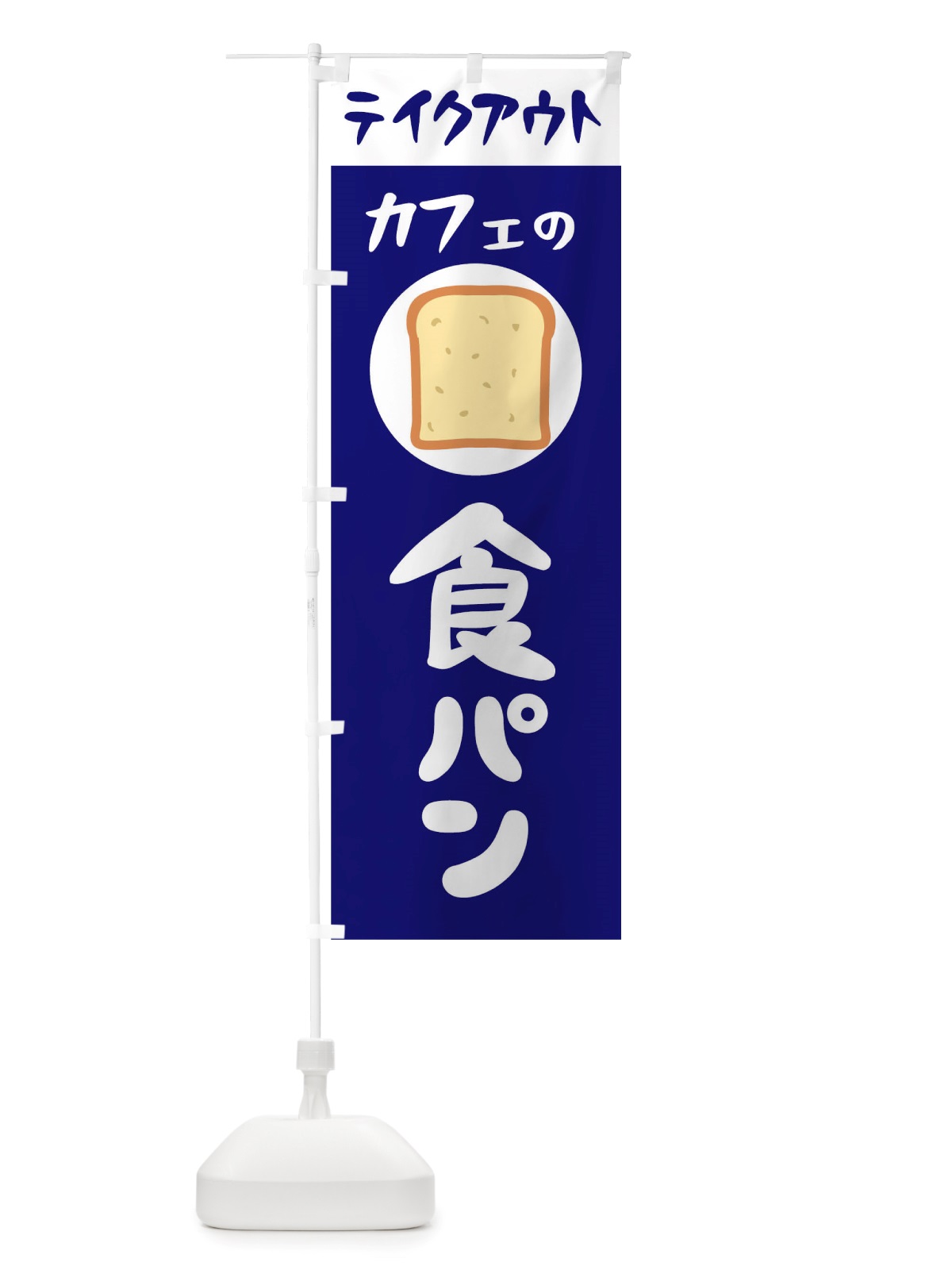 のぼり カフェの食パン のぼり旗 TTTW(デザイン【B】)