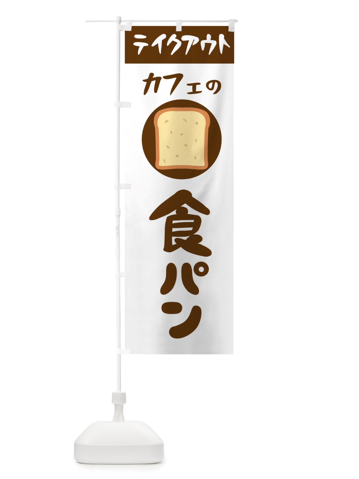 のぼり カフェの食パン のぼり旗 TTTW(デザイン【C】)