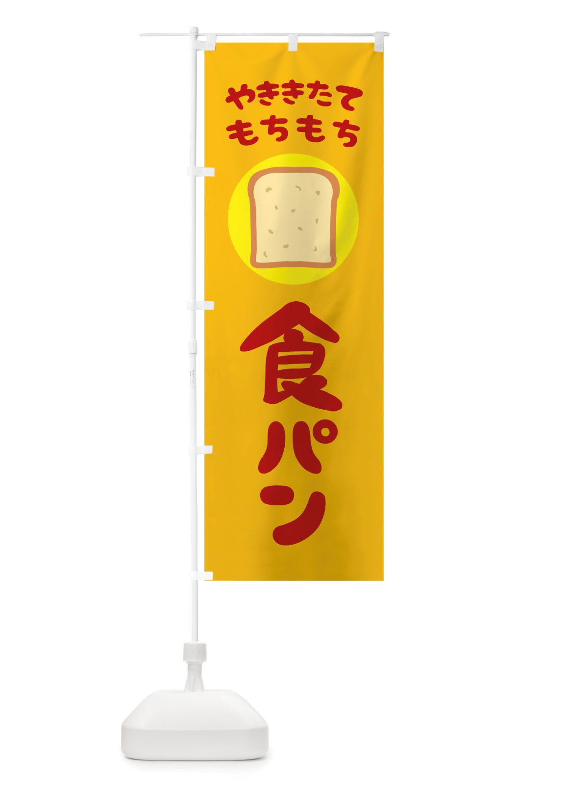 のぼり やきたてもちもち食パン のぼり旗 TTTX(デザイン【A】)
