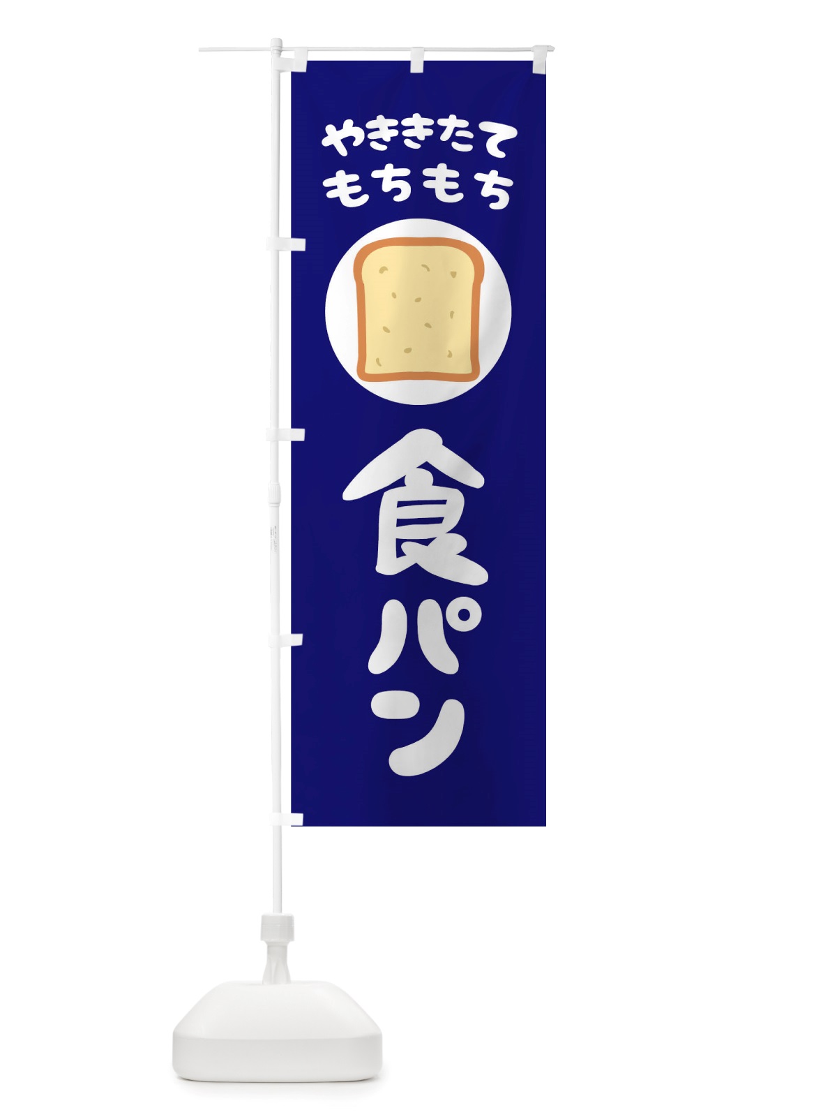 のぼり やきたてもちもち食パン のぼり旗 TTTX(デザイン【B】)