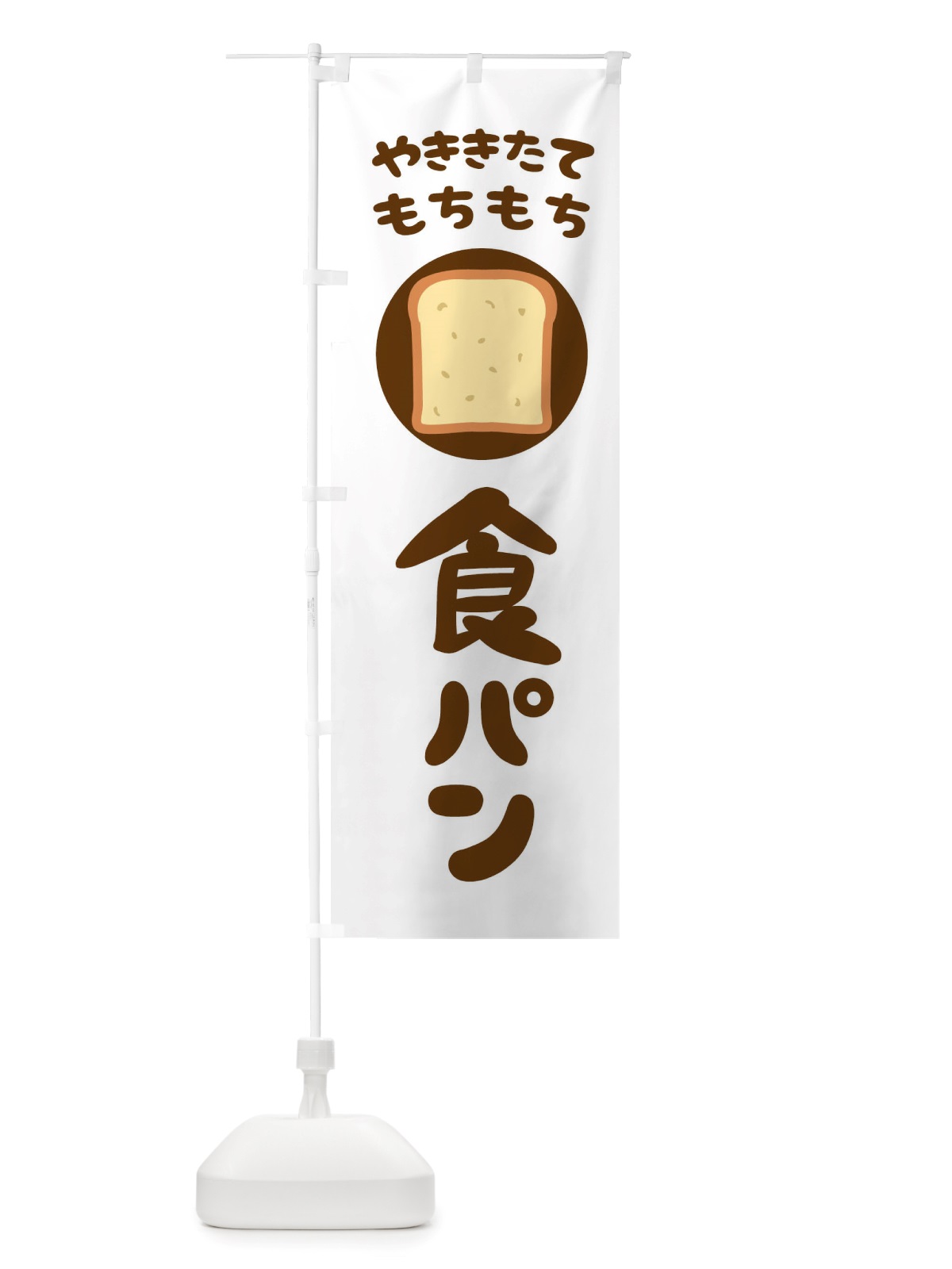 のぼり やきたてもちもち食パン のぼり旗 TTTX(デザイン【C】)