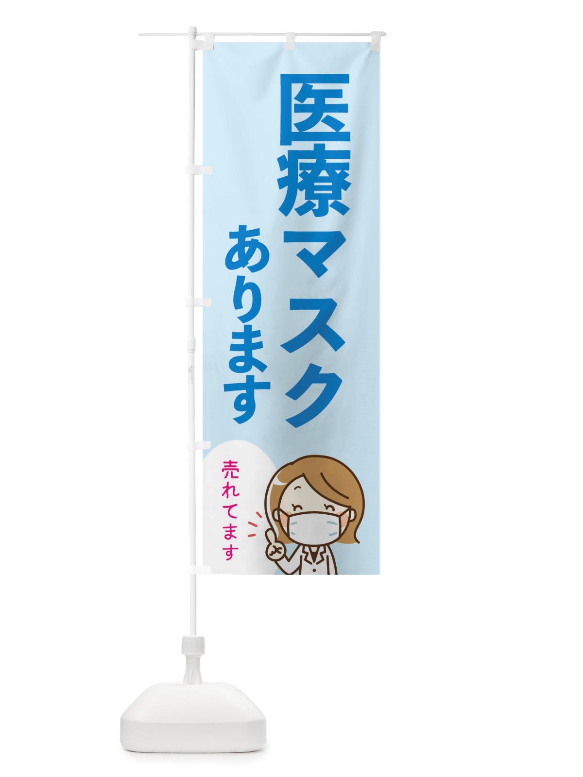 のぼり 医療マスクあります のぼり旗 TTU0(デザイン【B】)