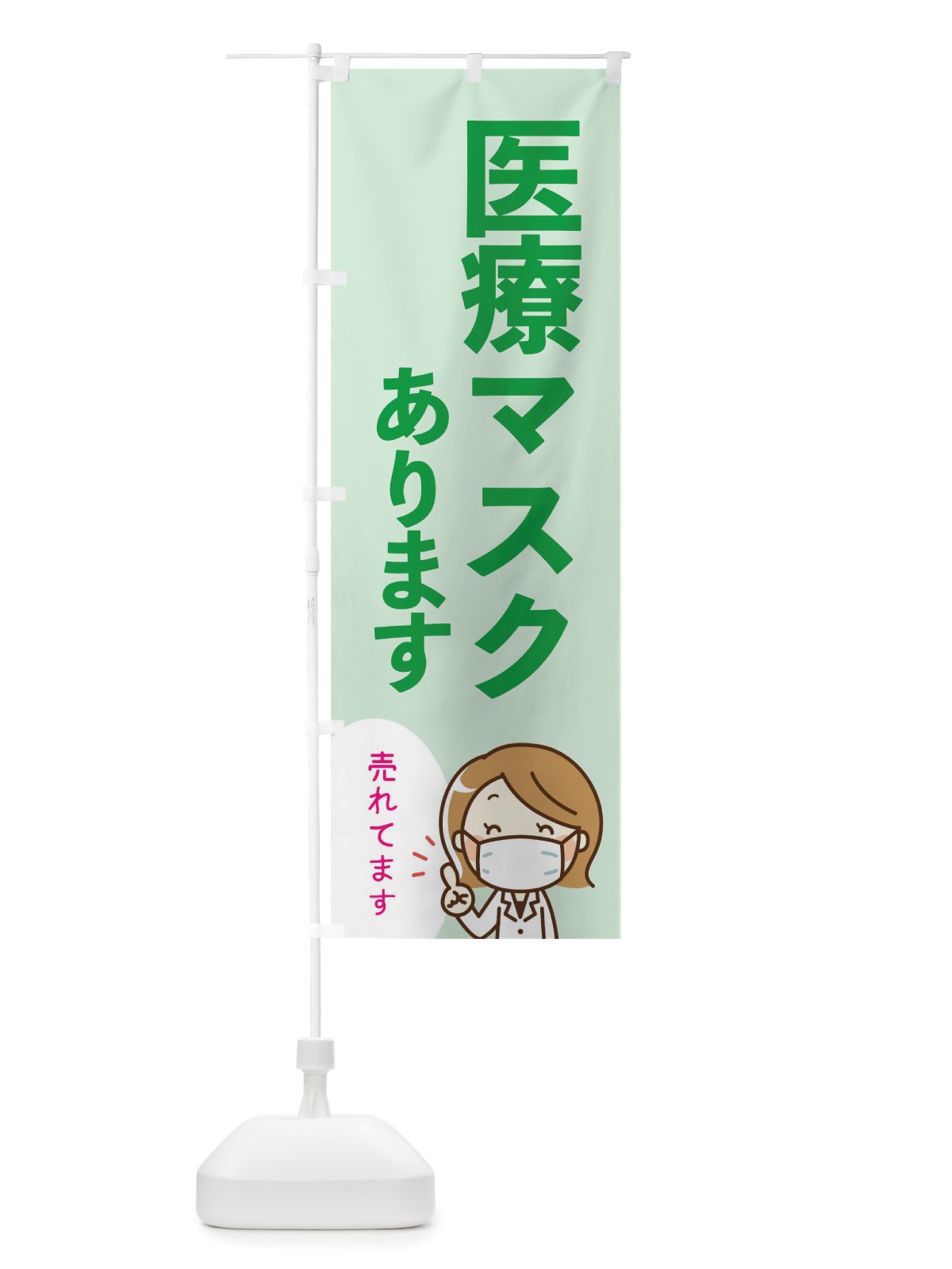 のぼり 医療マスクあります のぼり旗 TTU0(デザイン【C】)