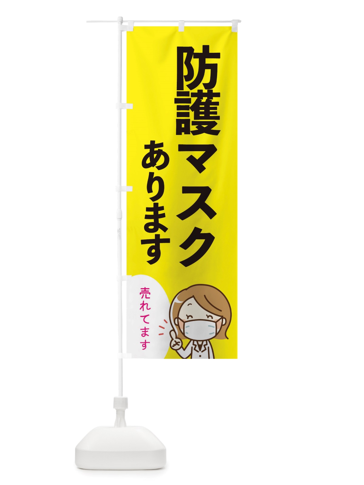 のぼり 防護マスクあります のぼり旗 TTU1(デザイン【A】)