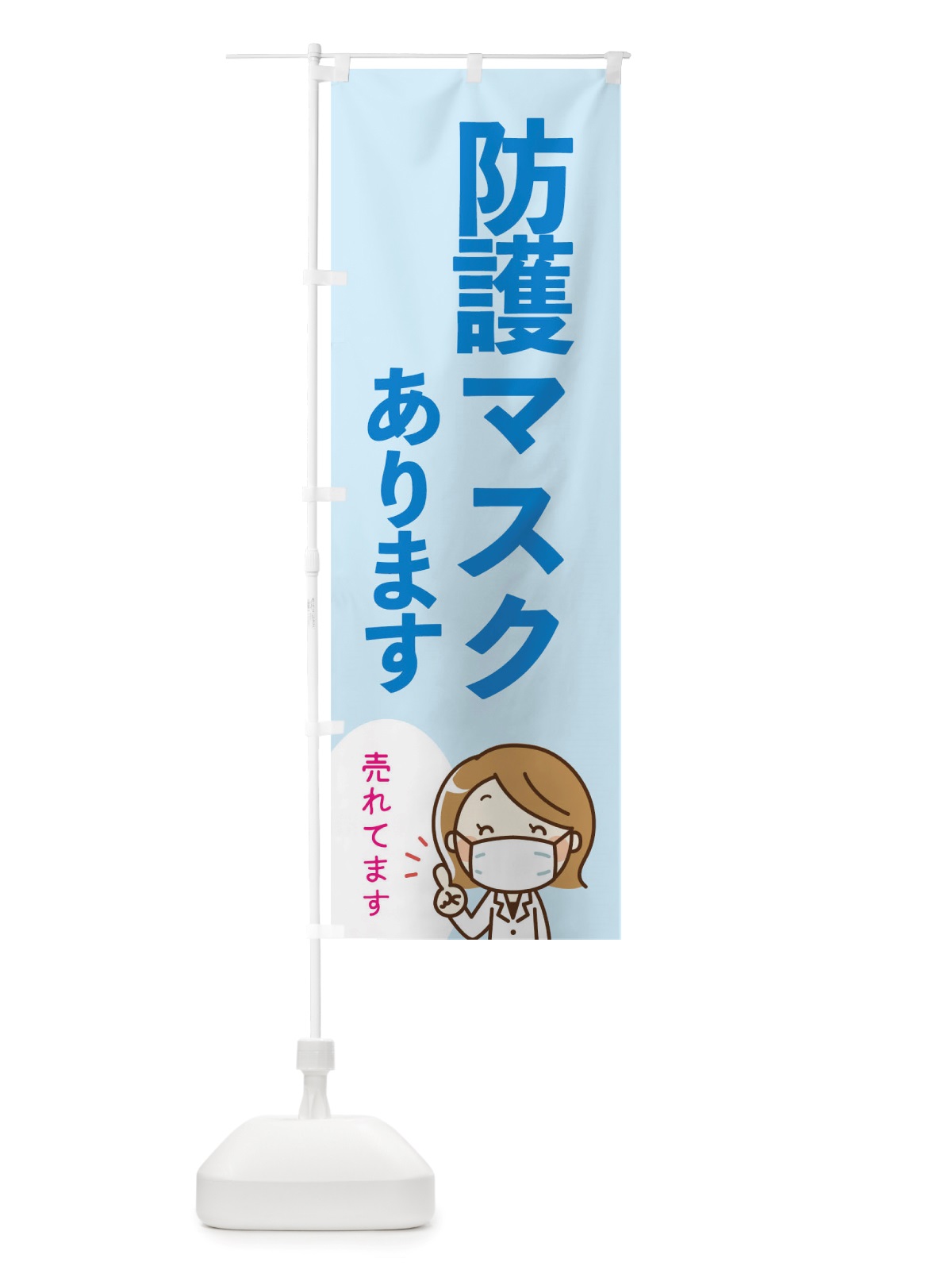 のぼり 防護マスクあります のぼり旗 TTU1(デザイン【B】)