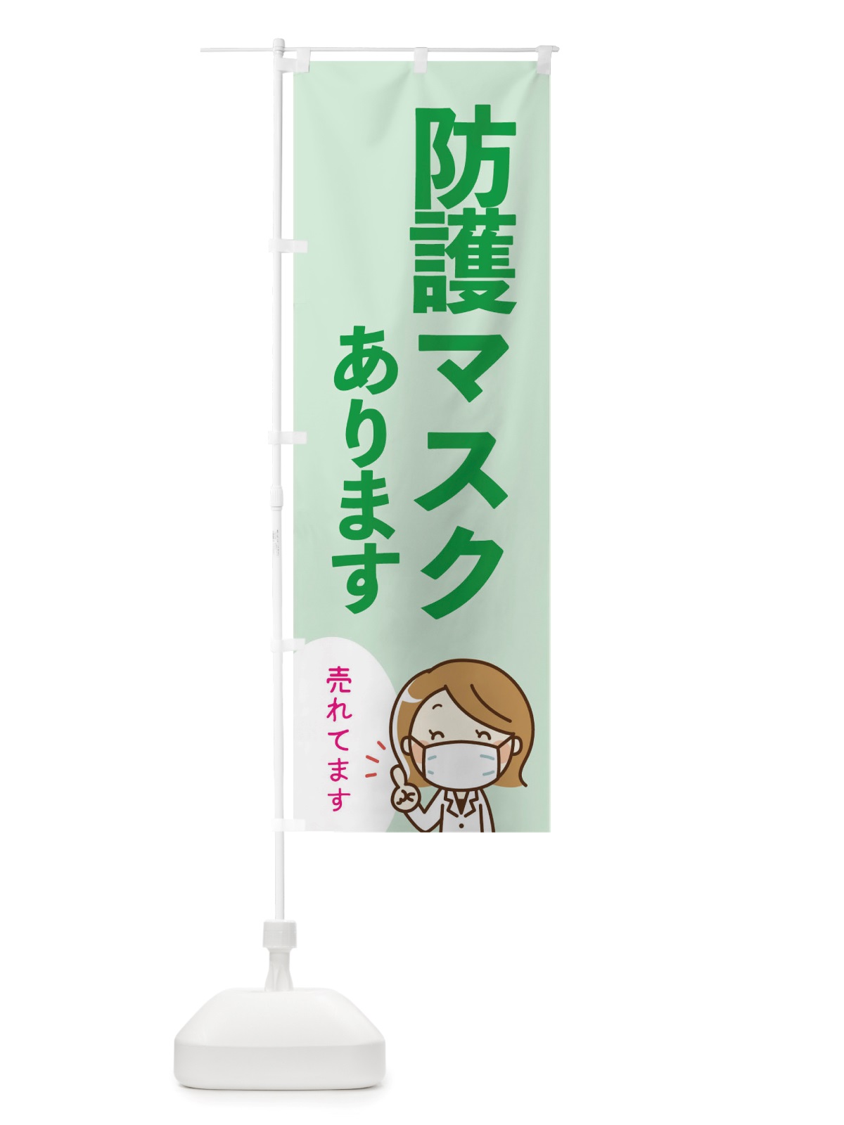 のぼり 防護マスクあります のぼり旗 TTU1(デザイン【C】)
