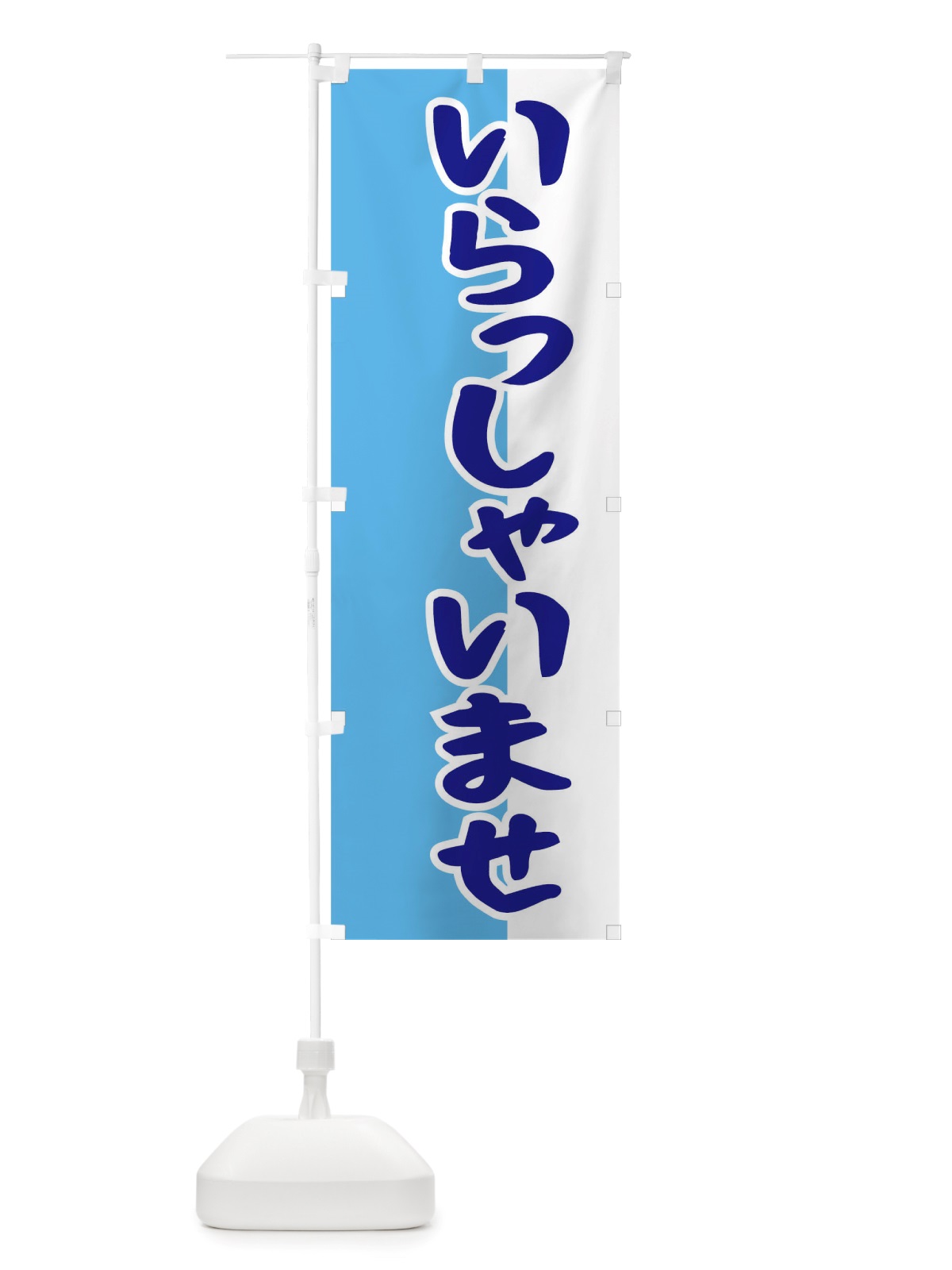 のぼり いらっしゃいませ のぼり旗 TTU5(デザイン【B】)