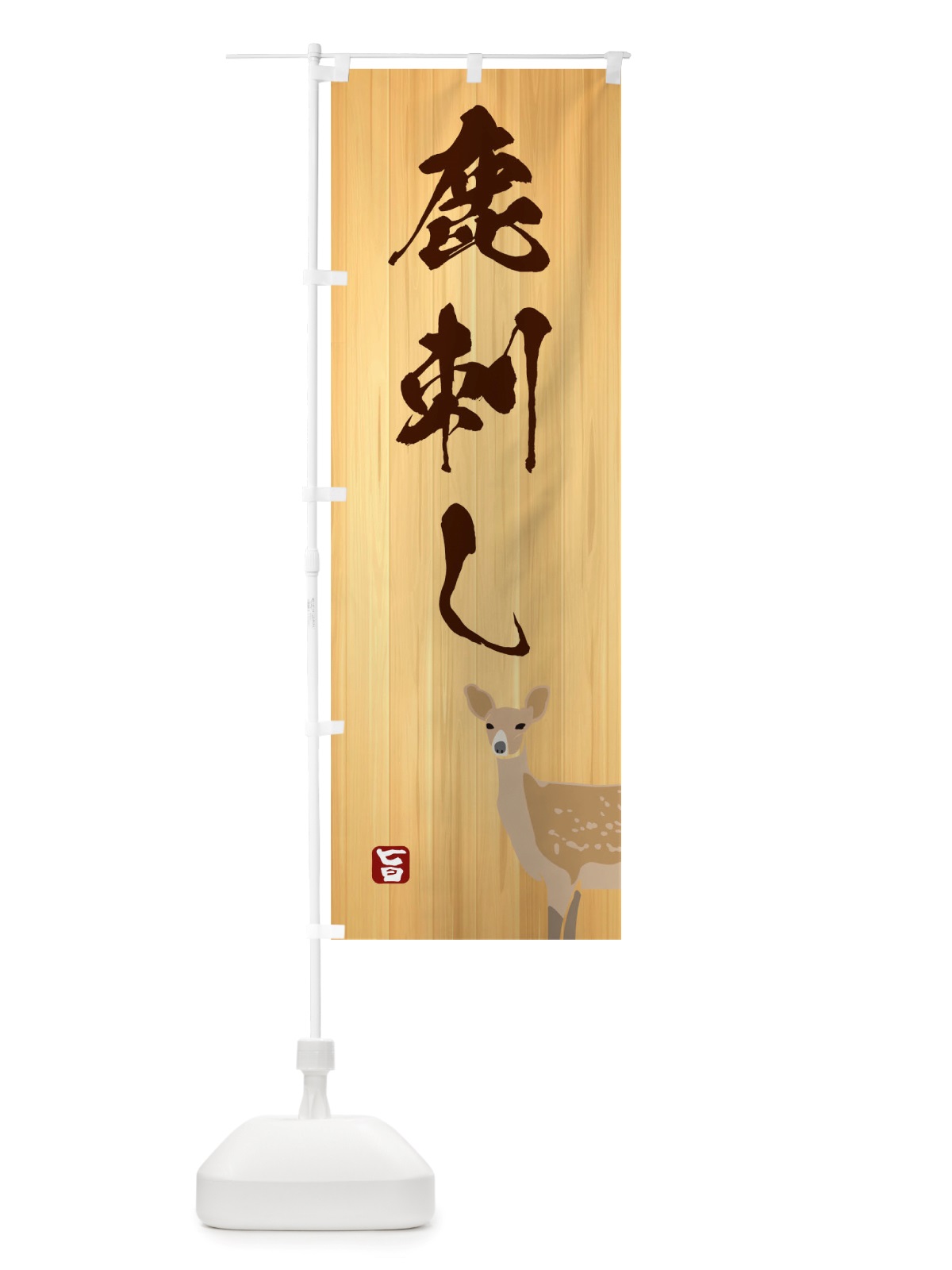 のぼり 鹿刺し のぼり旗 TTUF(デザイン【C】)