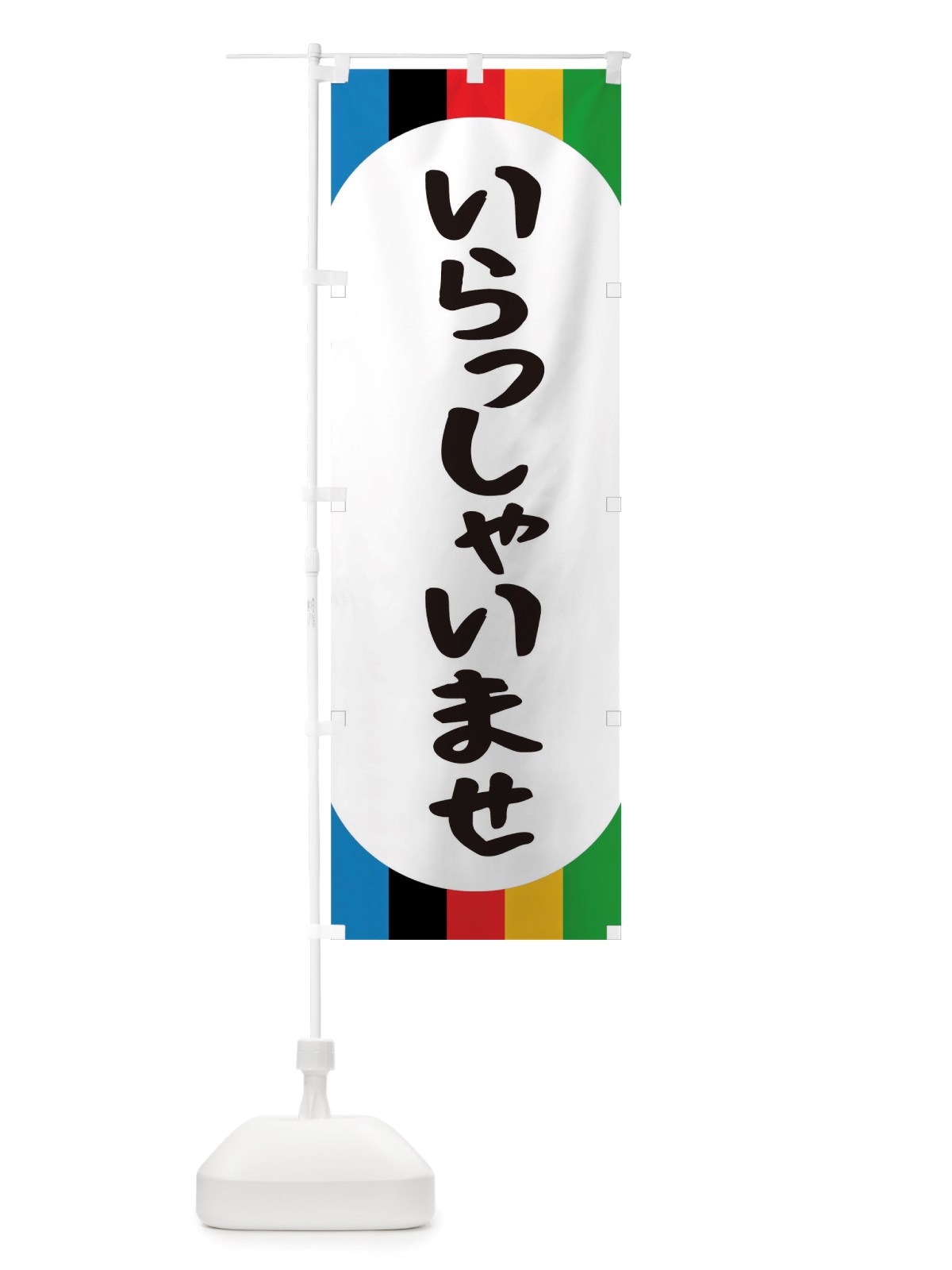 のぼり いらっしゃいませ のぼり旗 TTUH(デザイン【A】)