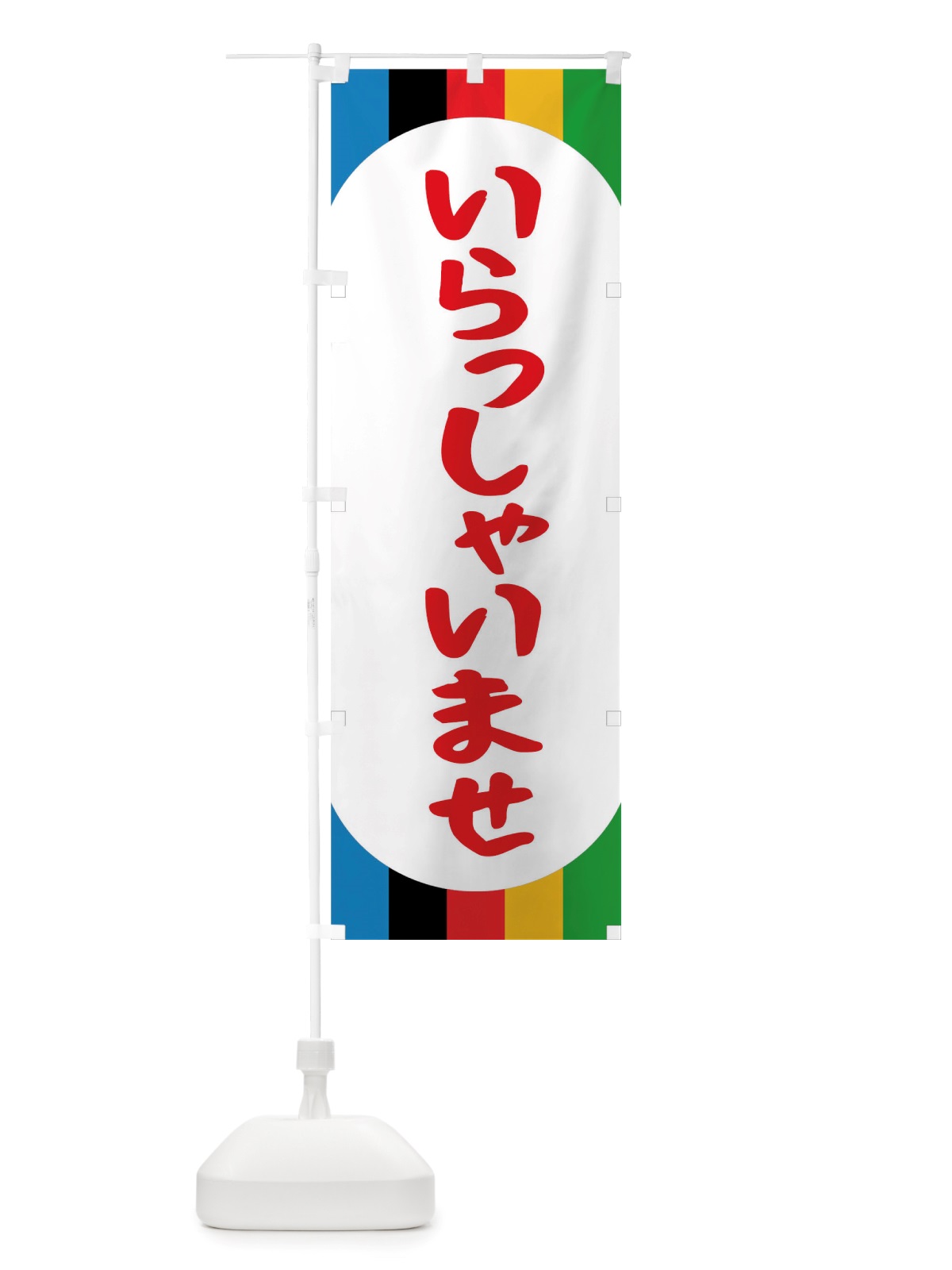 のぼり いらっしゃいませ のぼり旗 TTUH(デザイン【B】)