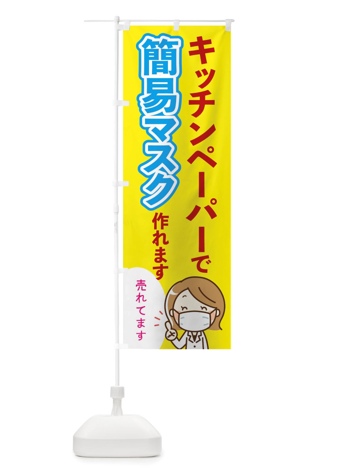 のぼり キッチンペーパーで簡易マスクが作れます のぼり旗 TTUK(デザイン【A】)
