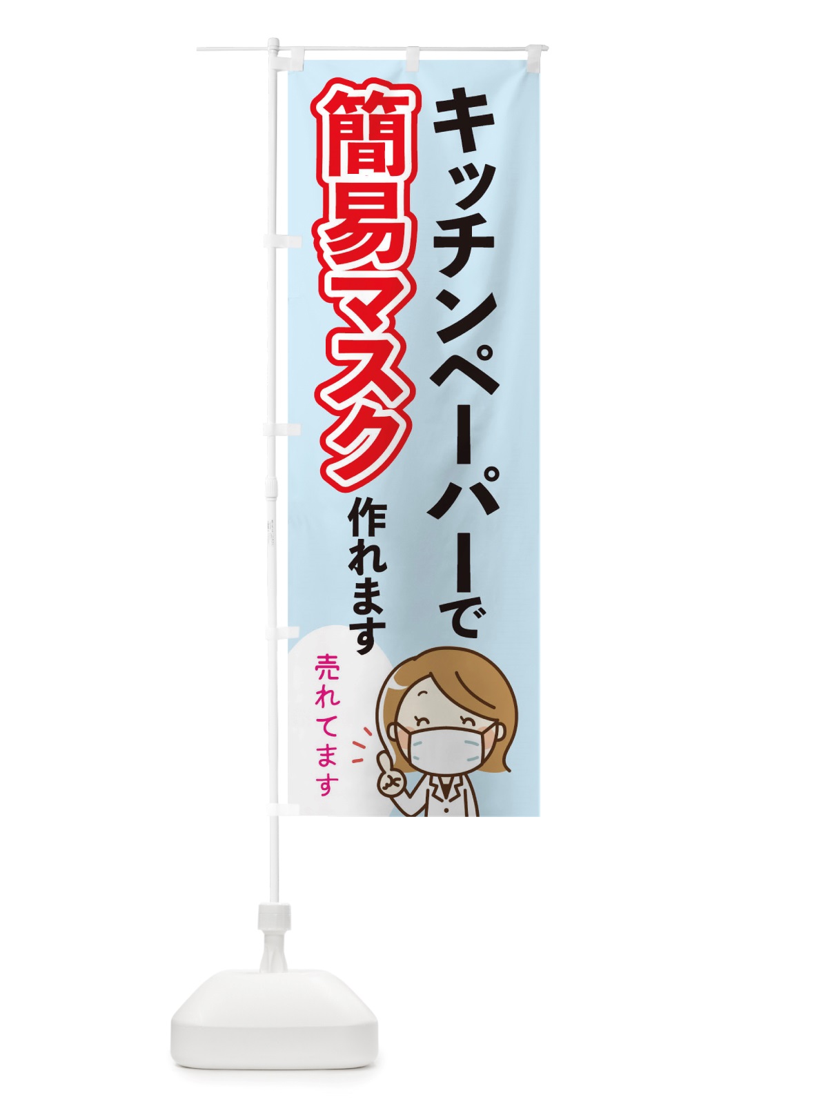 のぼり キッチンペーパーで簡易マスクが作れます のぼり旗 TTUK(デザイン【B】)