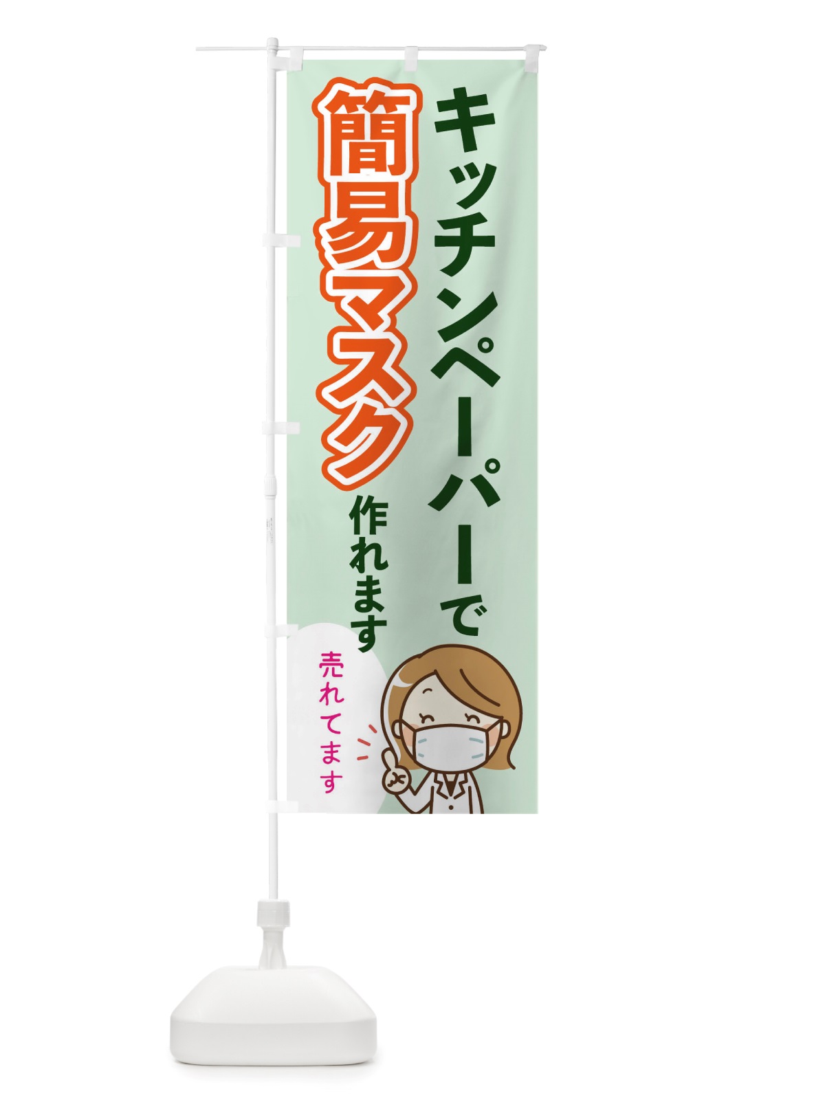 のぼり キッチンペーパーで簡易マスクが作れます のぼり旗 TTUK(デザイン【C】)