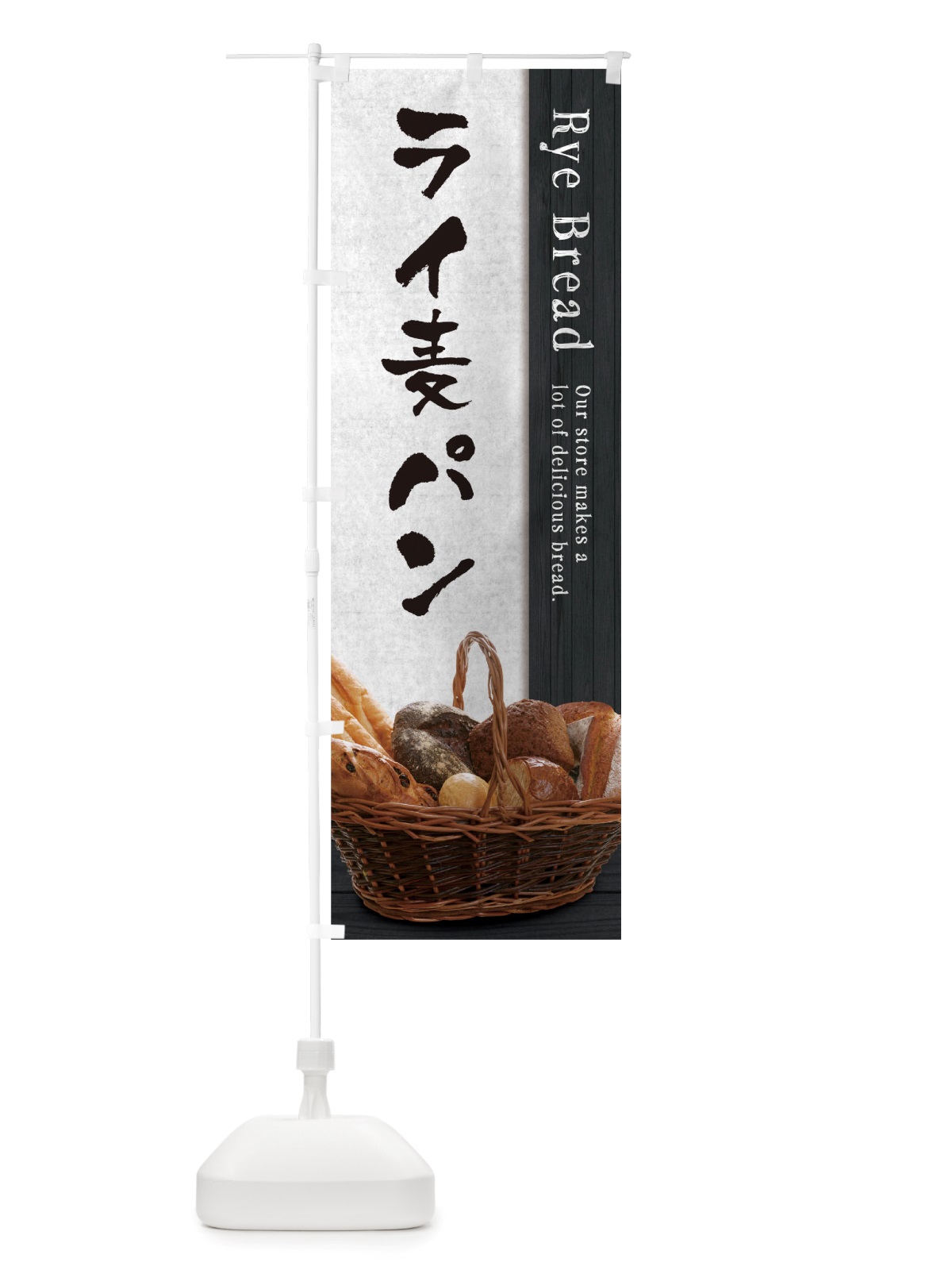のぼり ライ麦パン のぼり旗 TTUL(デザイン【A】)
