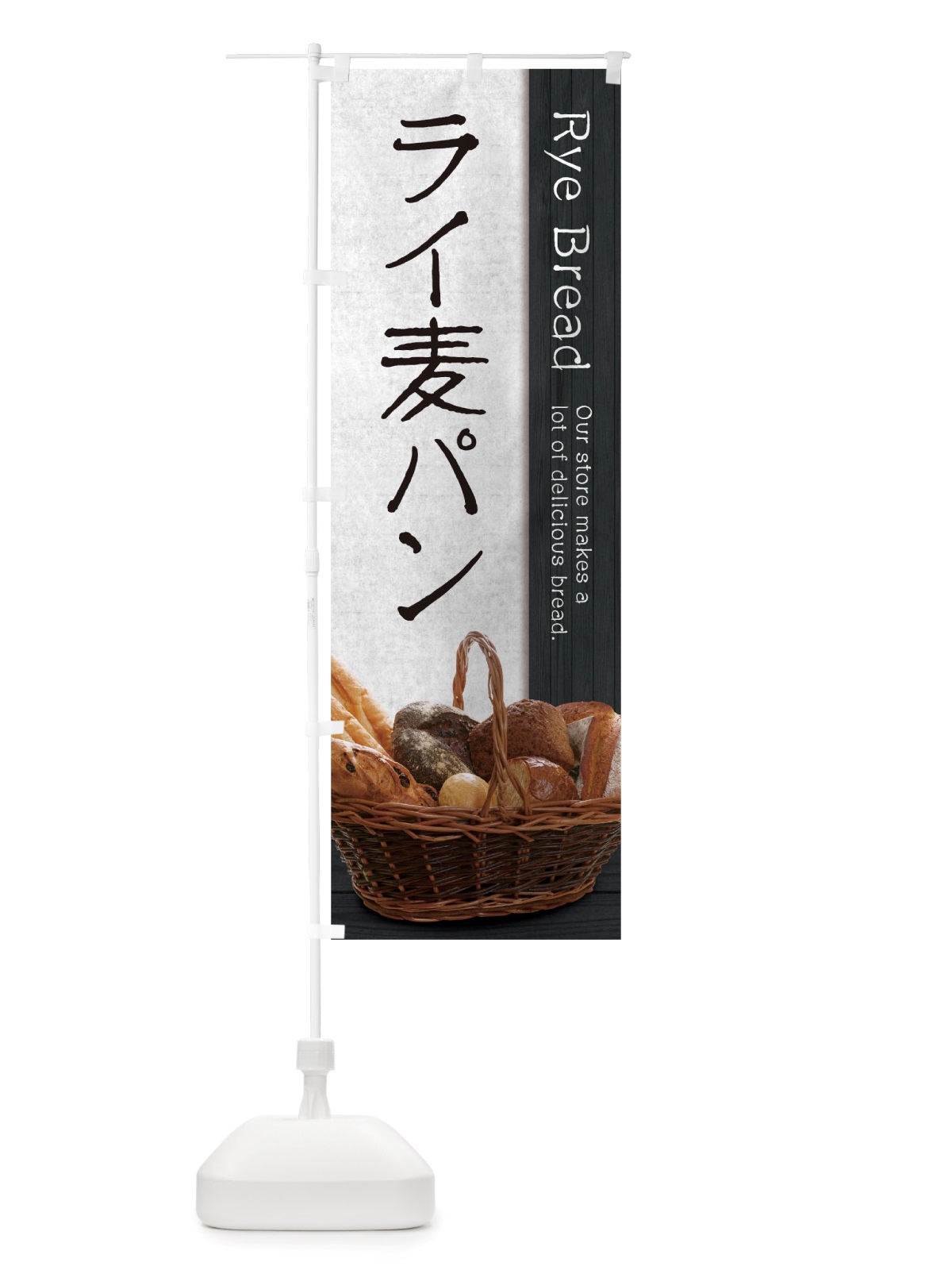 のぼり ライ麦パン のぼり旗 TTUL(デザイン【C】)