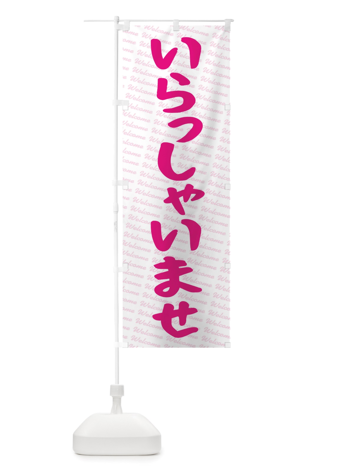 のぼり いらっしゃいませ のぼり旗 TTUN(デザイン【B】)