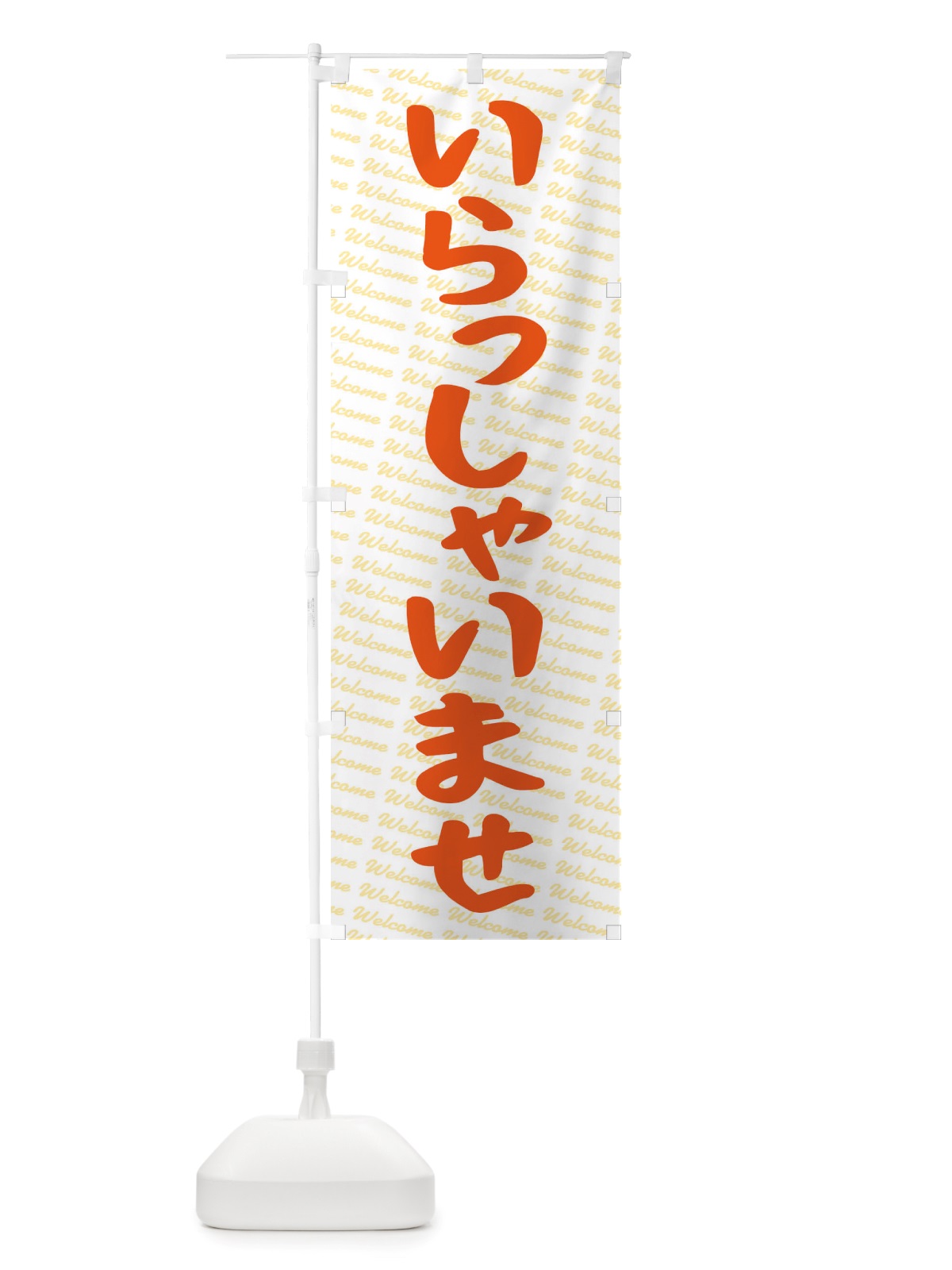 のぼり いらっしゃいませ のぼり旗 TTUN(デザイン【C】)