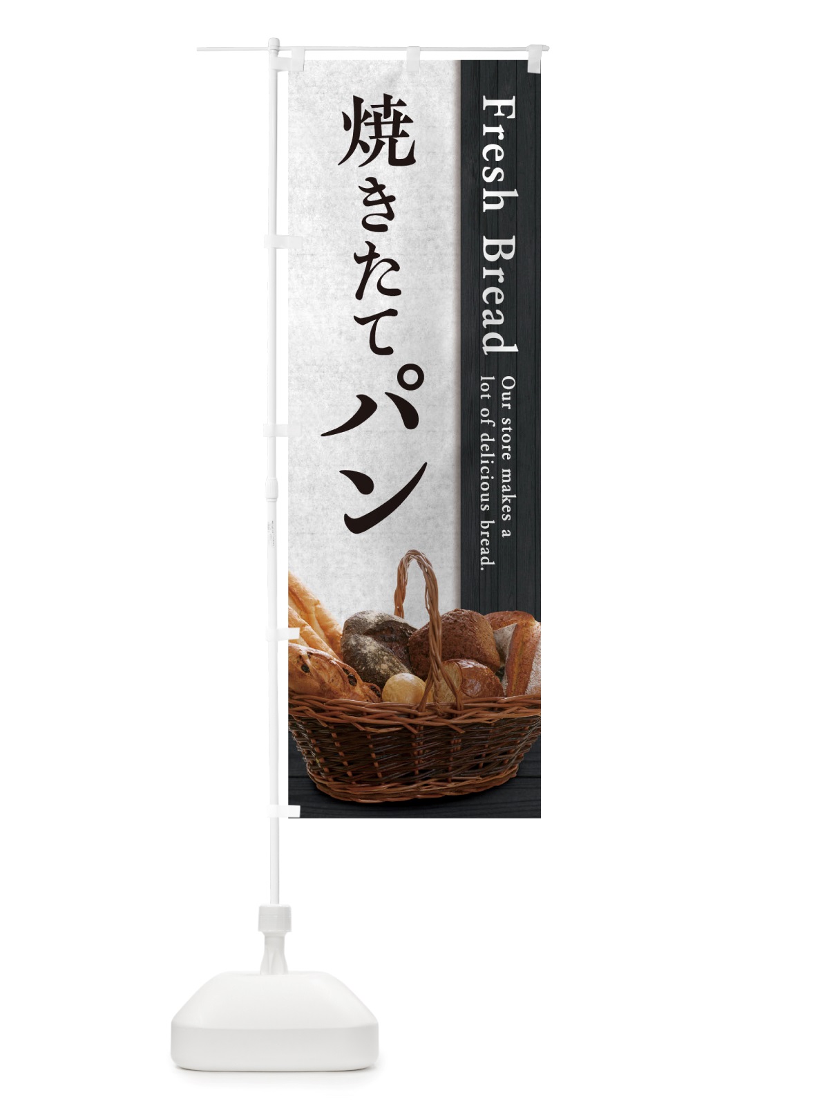 のぼり 焼きたてパン のぼり旗 TTUP(デザイン【B】)
