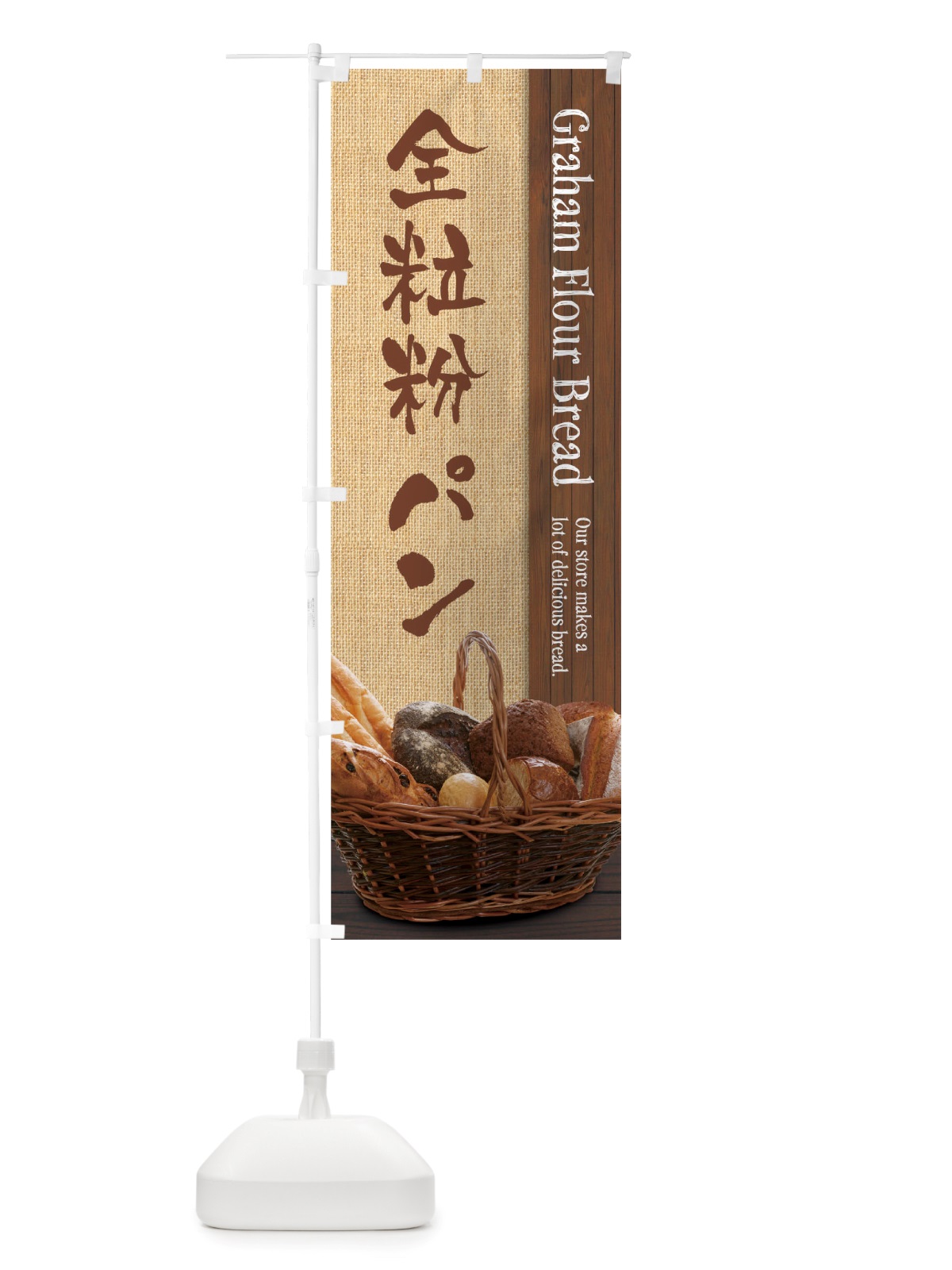 のぼり 全粒粉パン のぼり旗 TTUR(デザイン【A】)