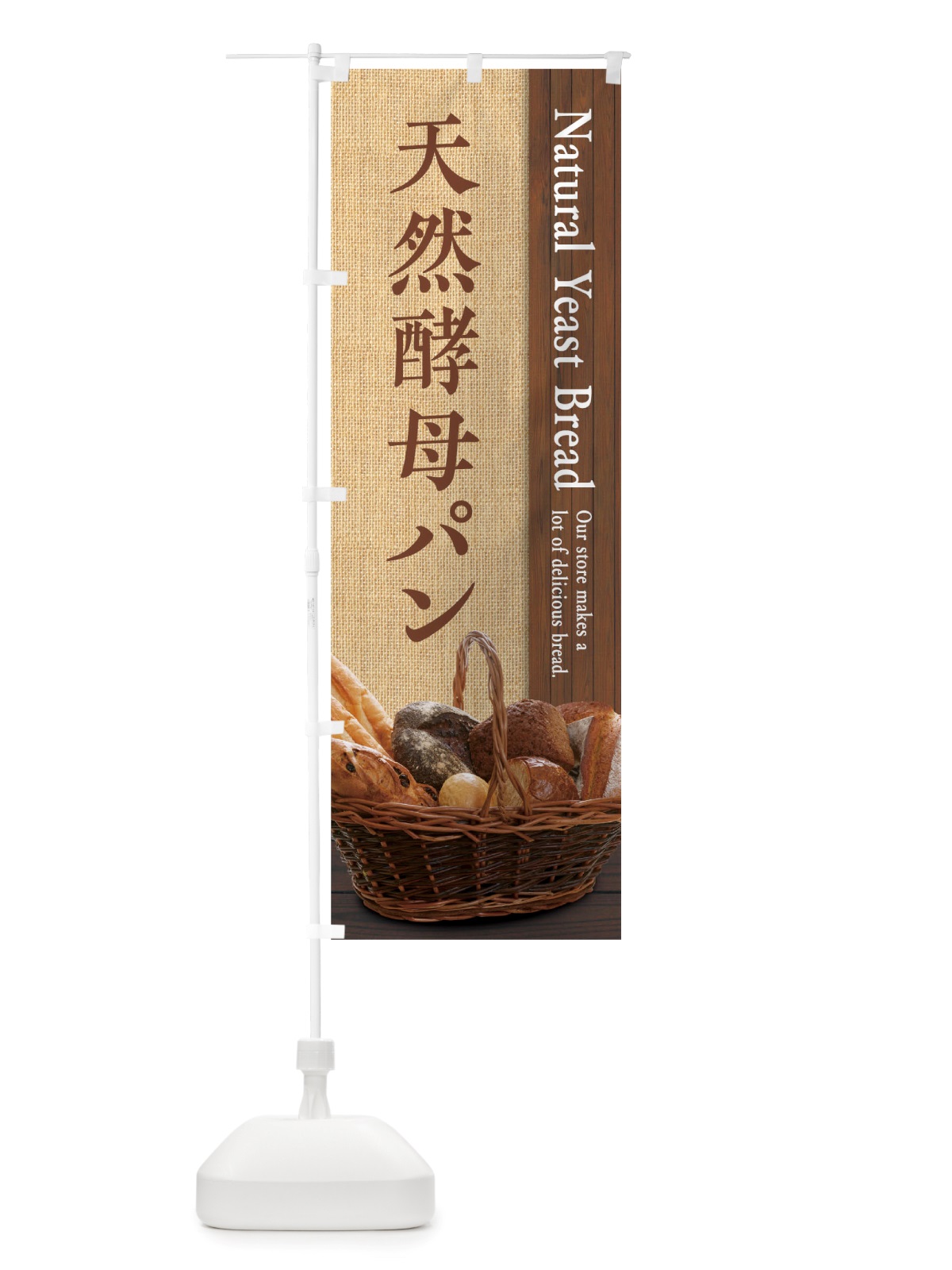 のぼり 天然酵母パン のぼり旗 TTUU(デザイン【B】)
