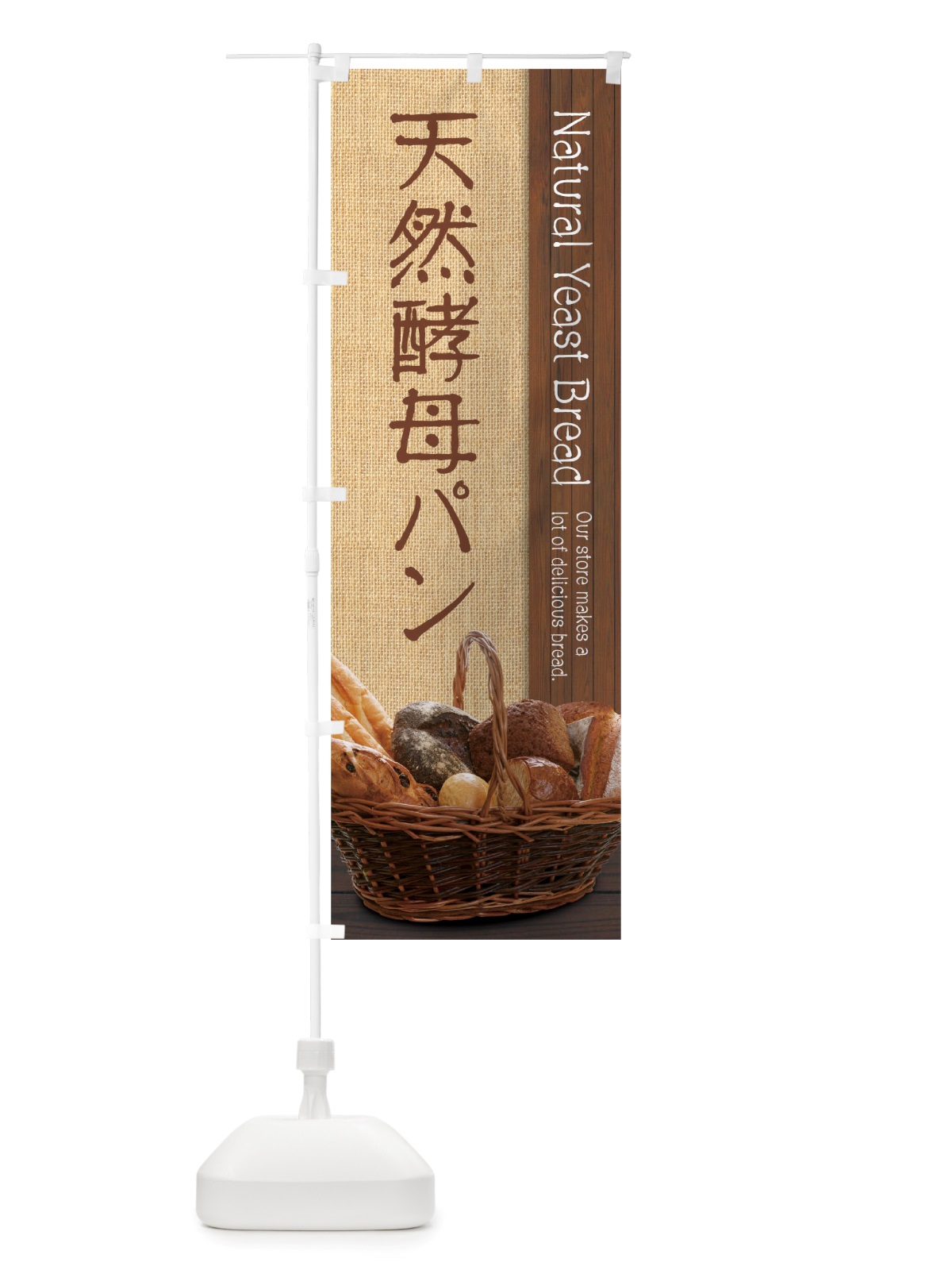 のぼり 天然酵母パン のぼり旗 TTUU(デザイン【C】)