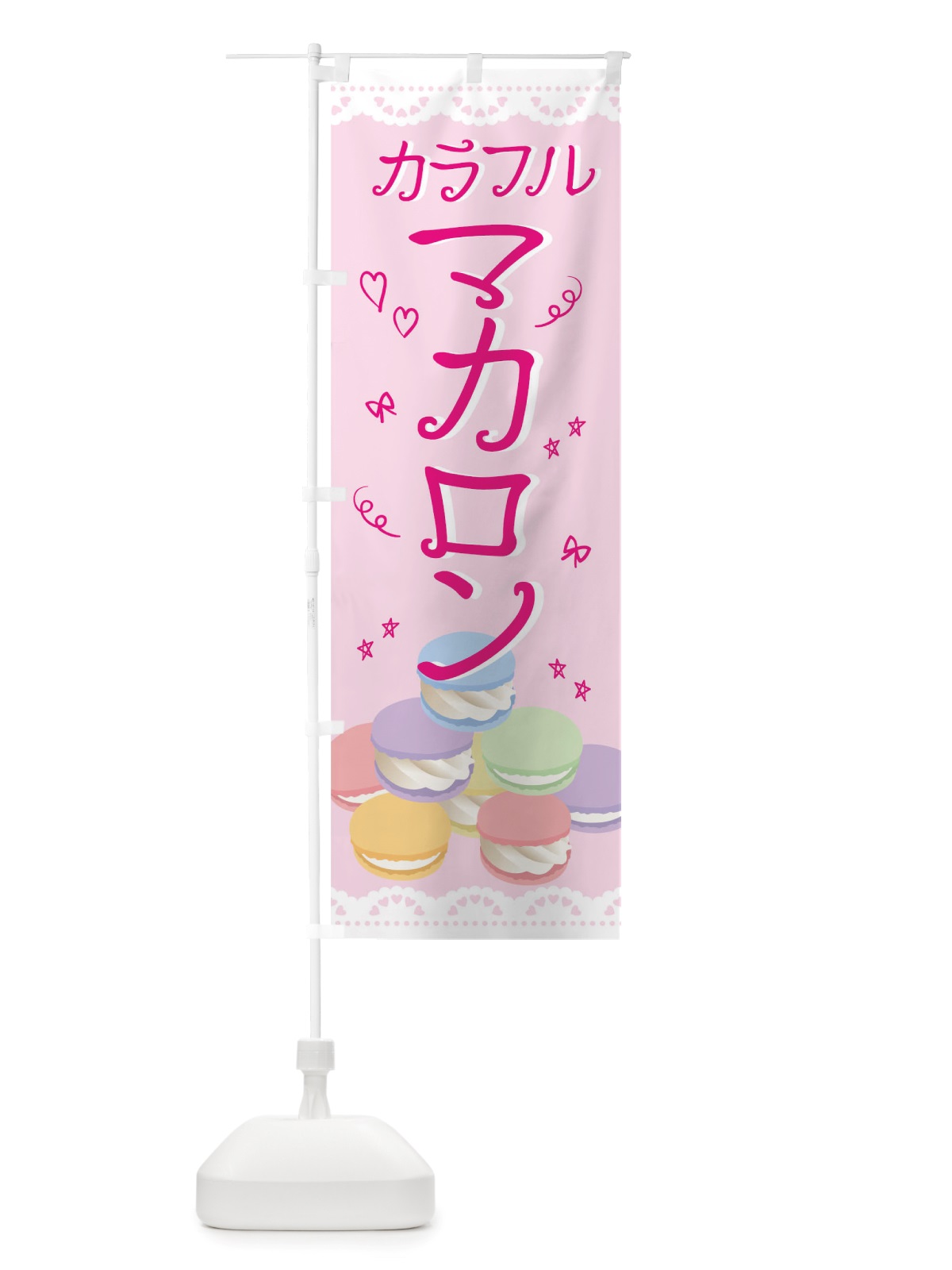 のぼり マカロン のぼり旗 TTW8(デザイン【A】)