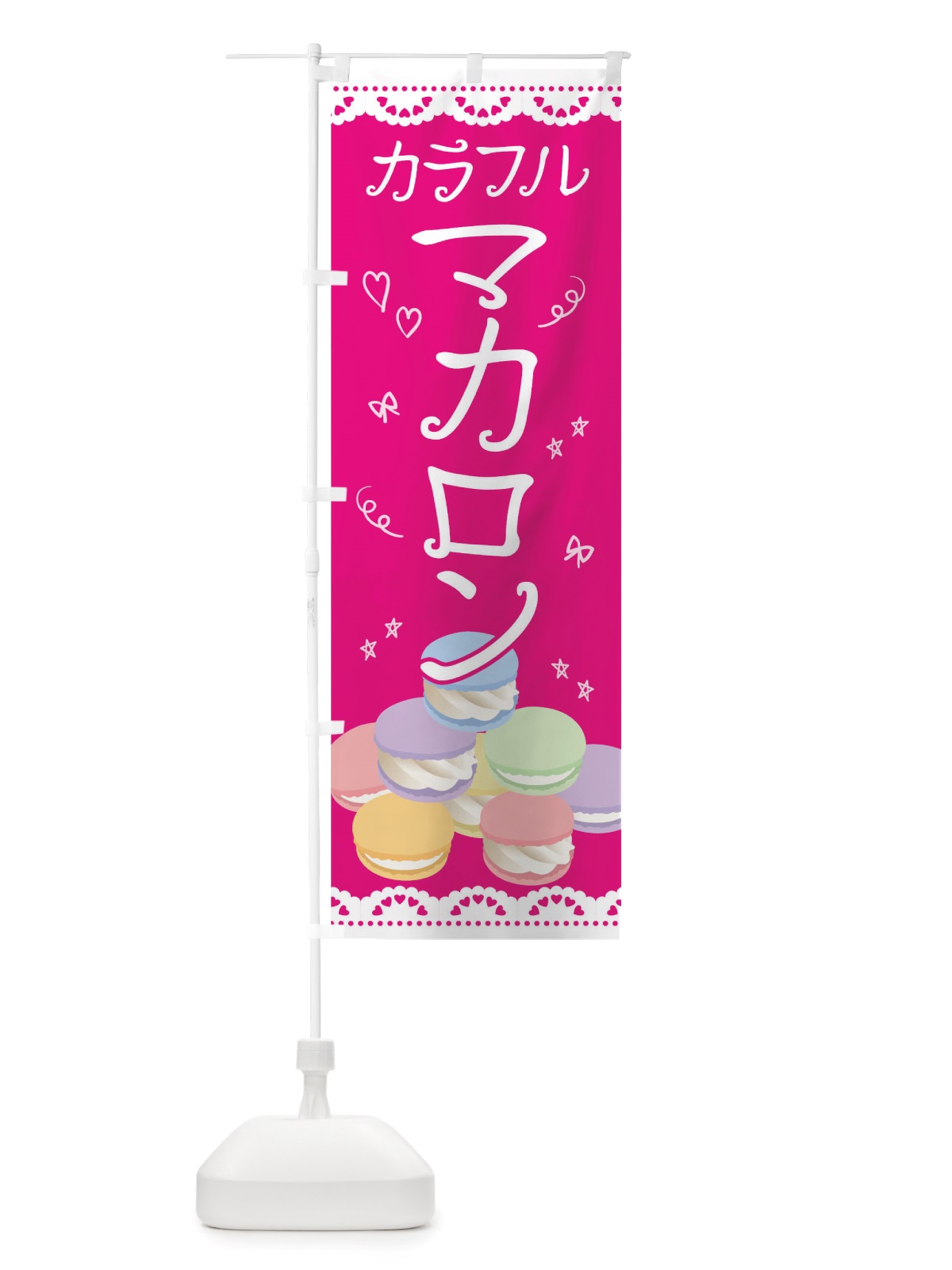 のぼり マカロン のぼり旗 TTW8(デザイン【B】)