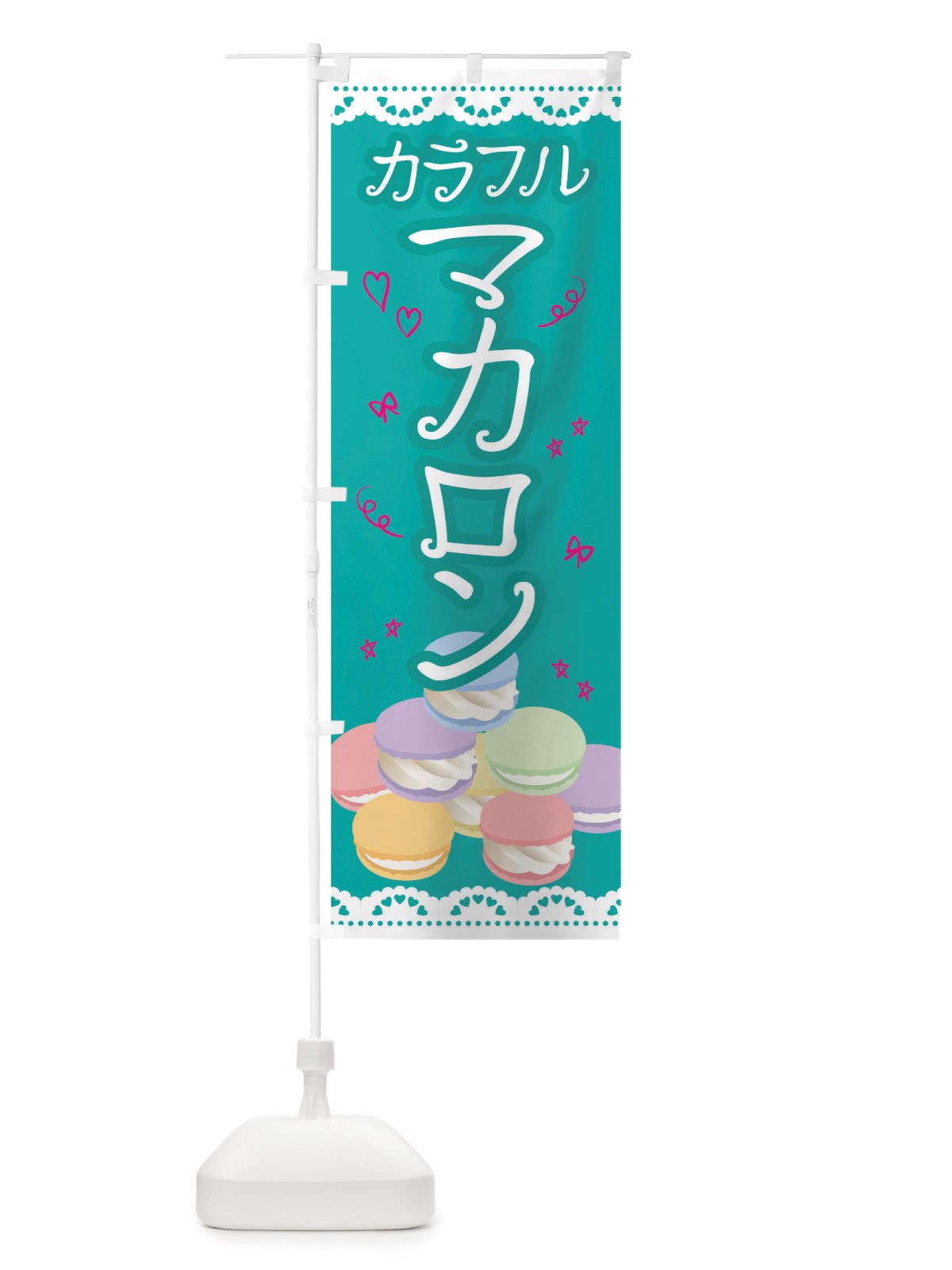 のぼり マカロン のぼり旗 TTW8(デザイン【C】)