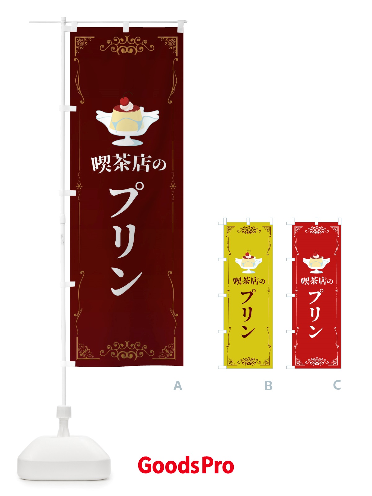 のぼり 喫茶店のプリン のぼり旗 TTWE